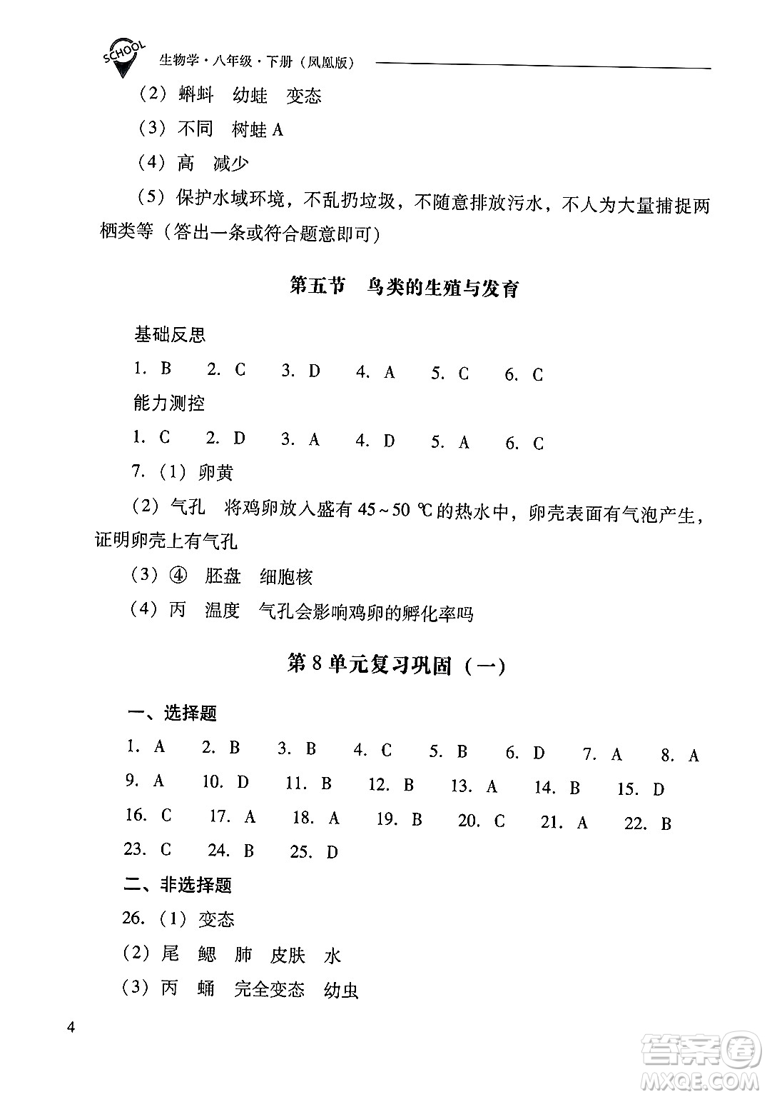 山西教育出版社2025年春新課程問題解決導(dǎo)學(xué)方案八年級(jí)生物下冊(cè)鳳凰版答案