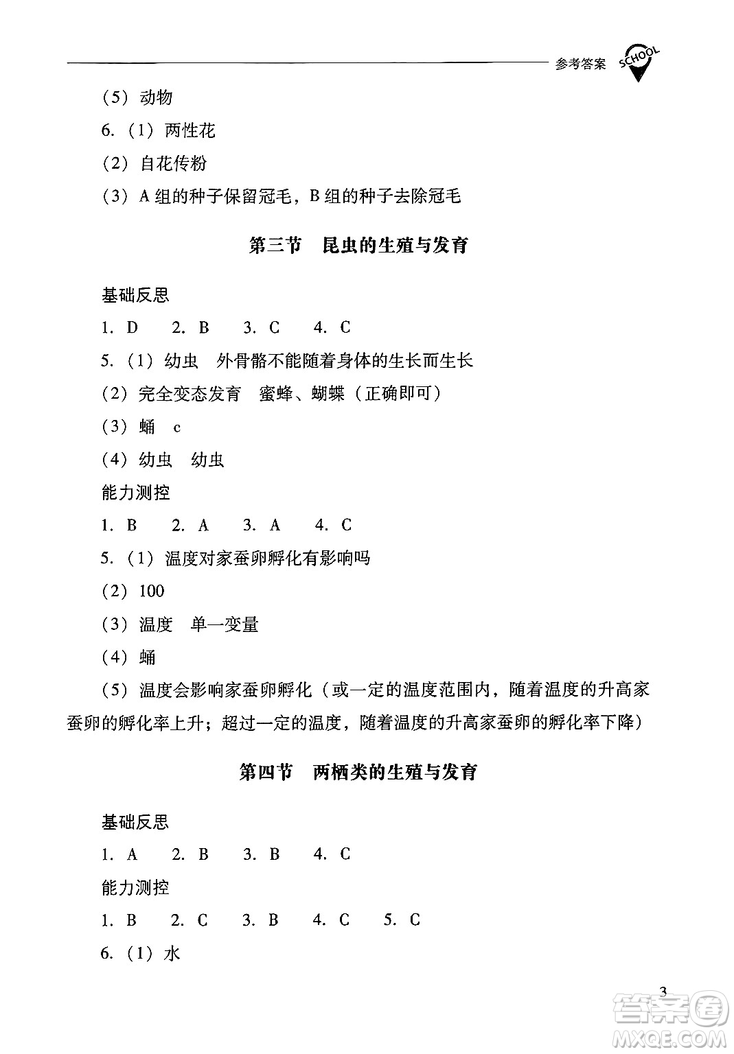 山西教育出版社2025年春新課程問題解決導(dǎo)學(xué)方案八年級(jí)生物下冊(cè)鳳凰版答案