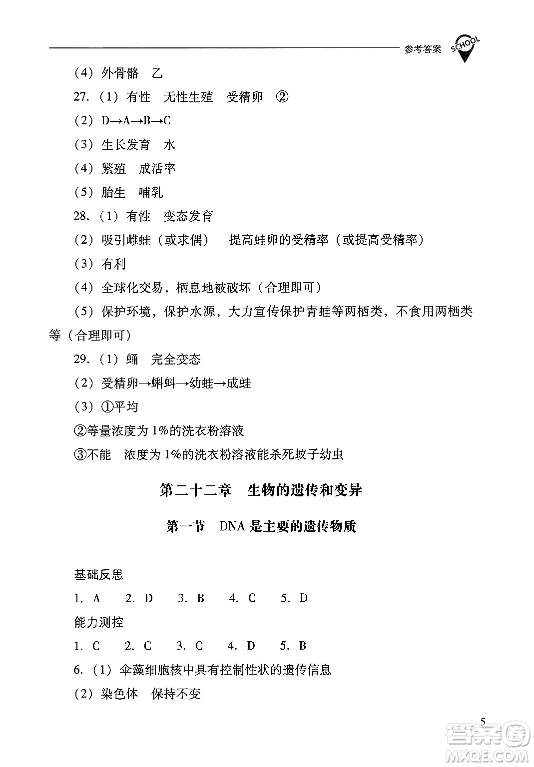 山西教育出版社2025年春新課程問題解決導(dǎo)學(xué)方案八年級(jí)生物下冊(cè)鳳凰版答案