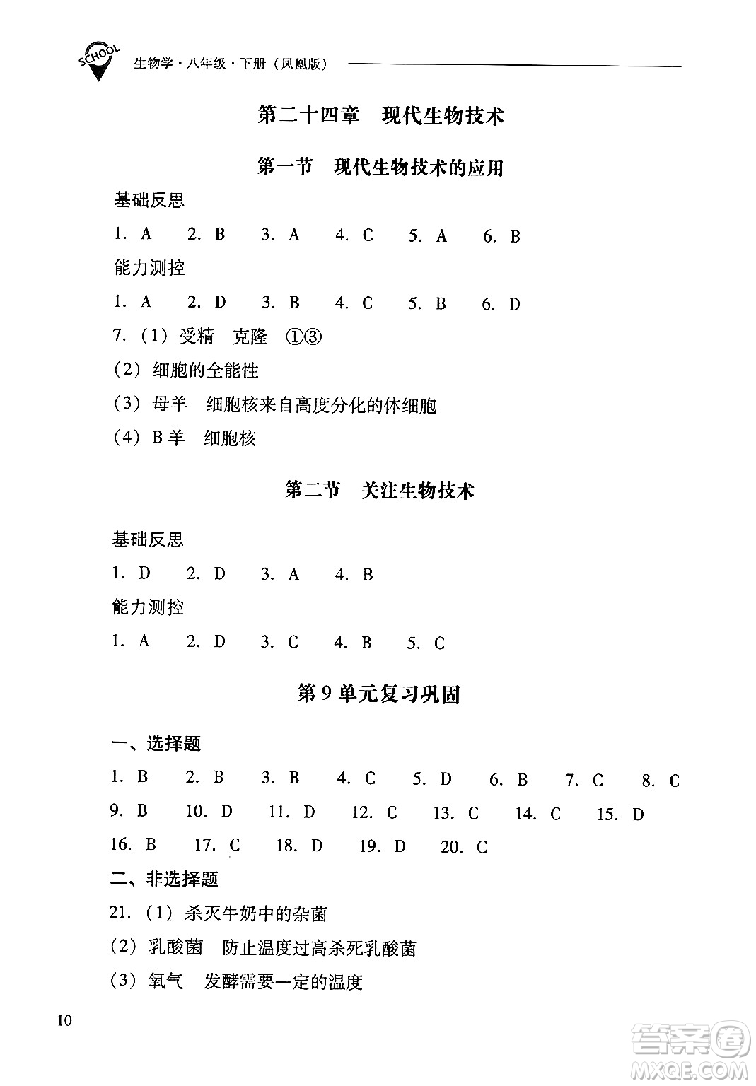 山西教育出版社2025年春新課程問題解決導(dǎo)學(xué)方案八年級(jí)生物下冊(cè)鳳凰版答案