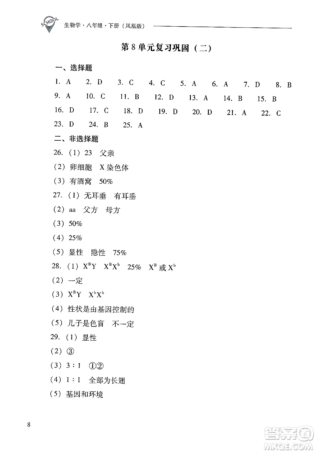 山西教育出版社2025年春新課程問題解決導(dǎo)學(xué)方案八年級(jí)生物下冊(cè)鳳凰版答案