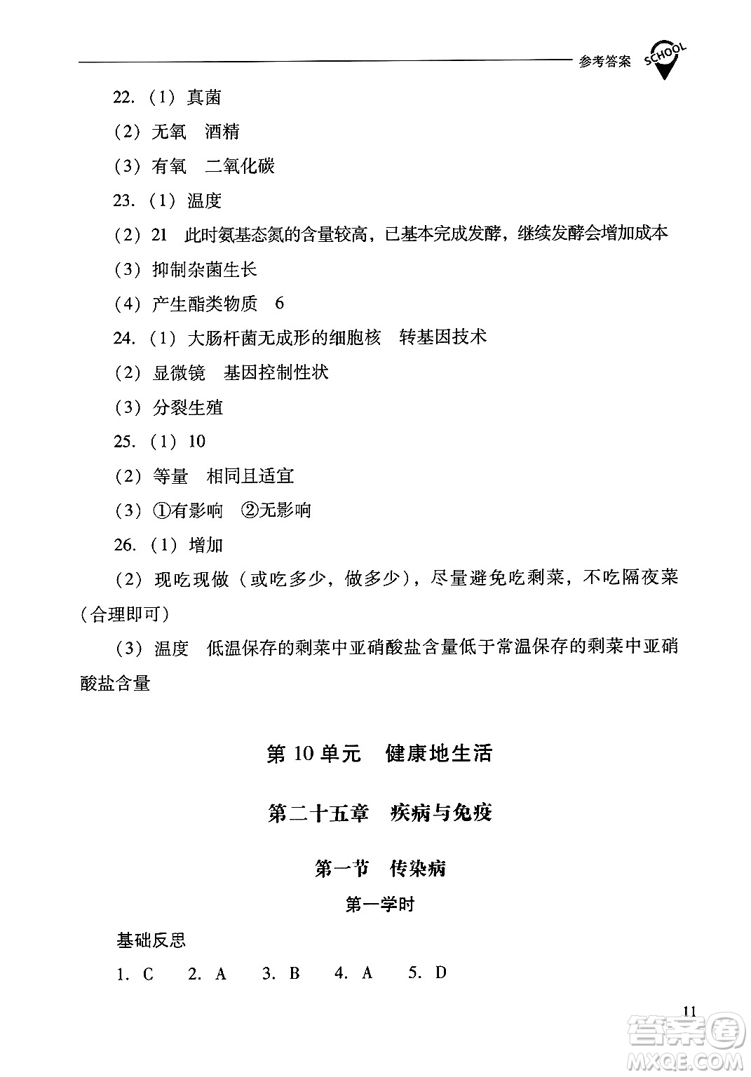 山西教育出版社2025年春新課程問題解決導(dǎo)學(xué)方案八年級(jí)生物下冊(cè)鳳凰版答案