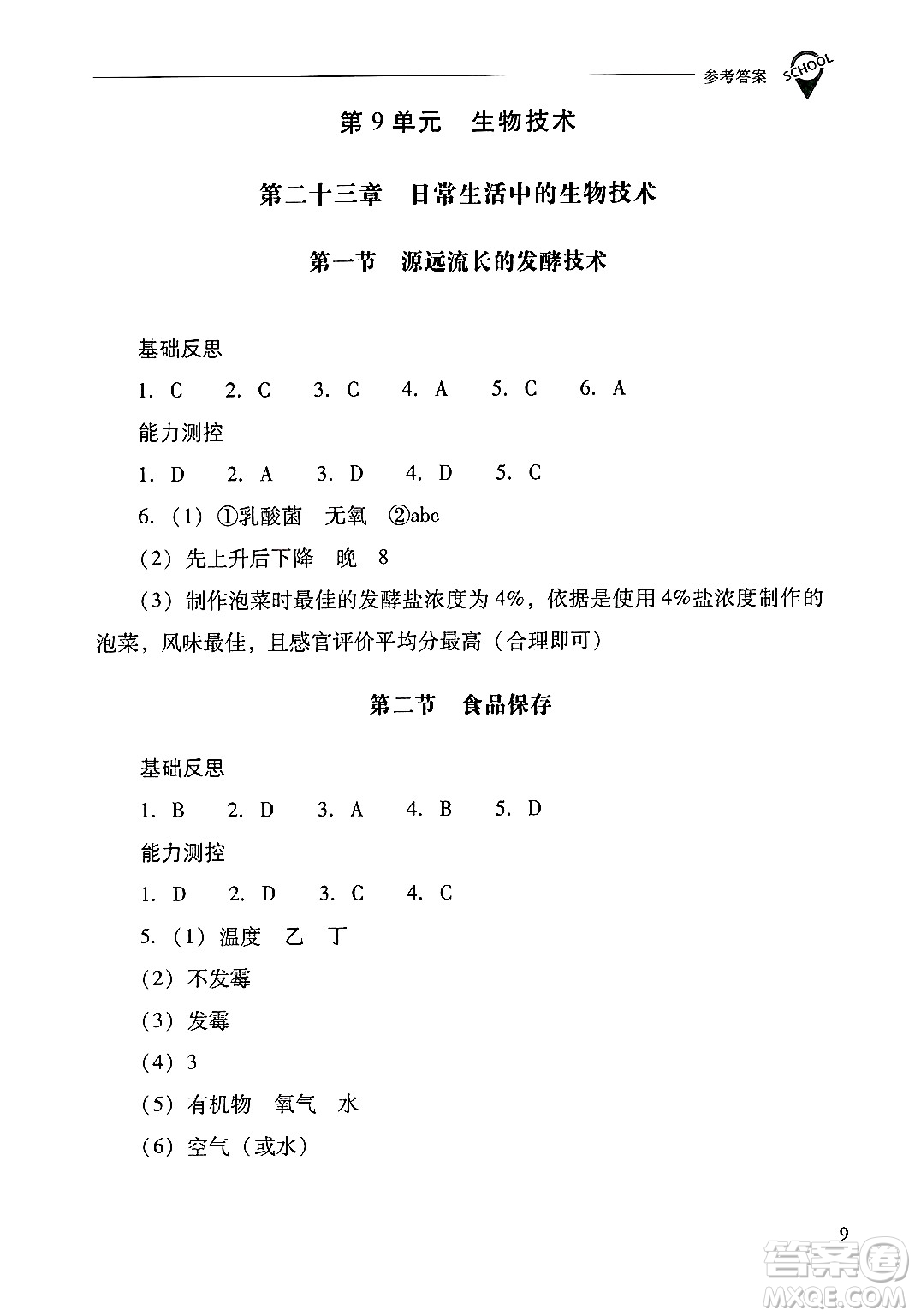 山西教育出版社2025年春新課程問題解決導(dǎo)學(xué)方案八年級(jí)生物下冊(cè)鳳凰版答案