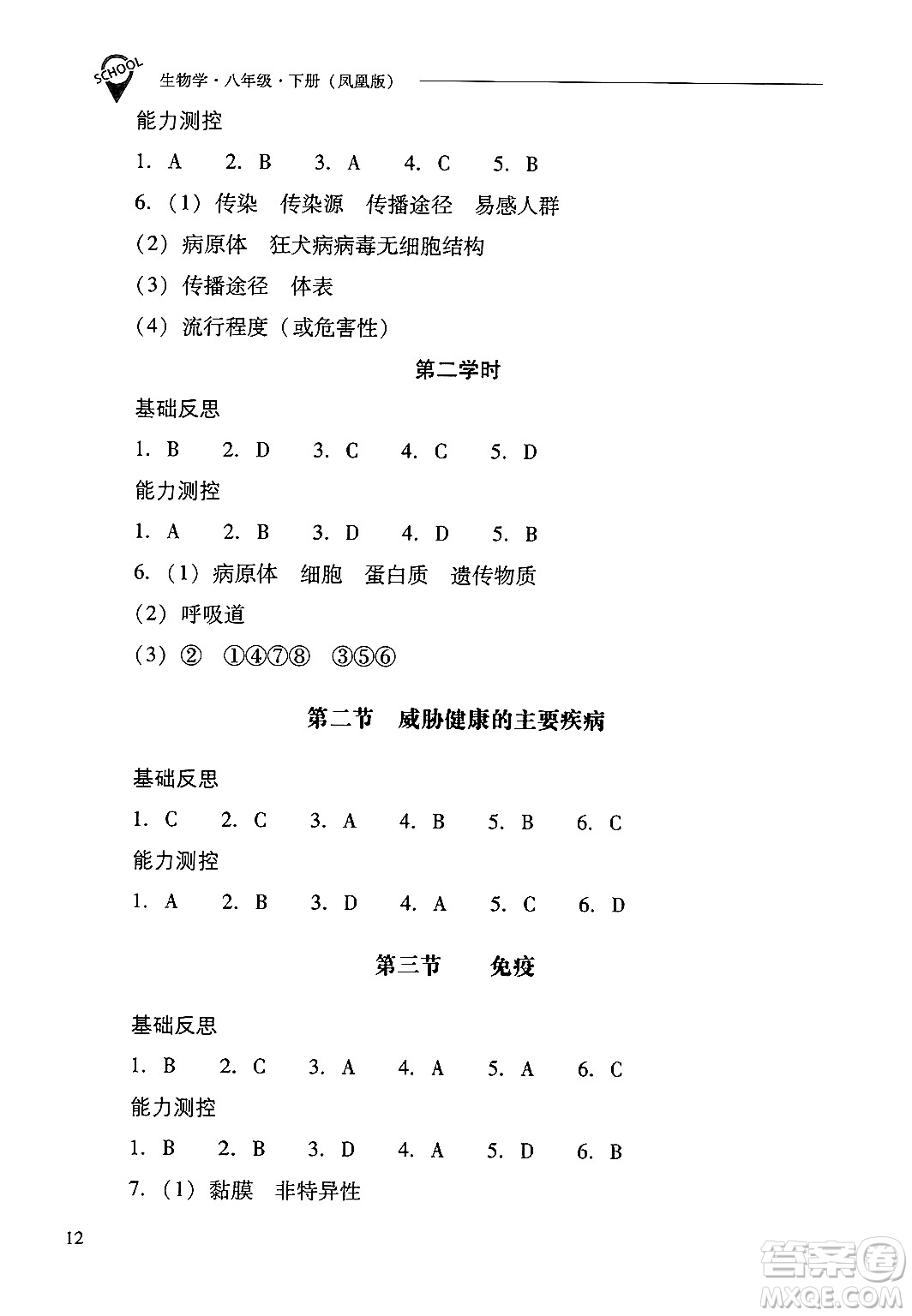 山西教育出版社2025年春新課程問題解決導(dǎo)學(xué)方案八年級(jí)生物下冊(cè)鳳凰版答案