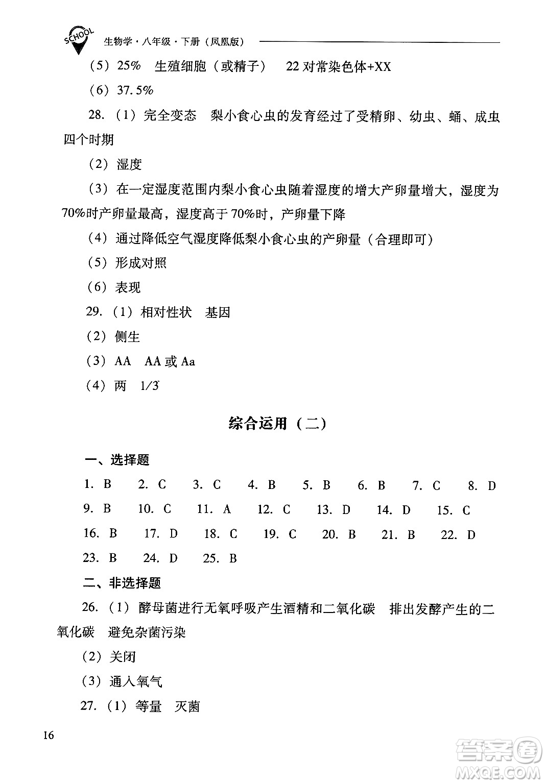 山西教育出版社2025年春新課程問題解決導(dǎo)學(xué)方案八年級(jí)生物下冊(cè)鳳凰版答案