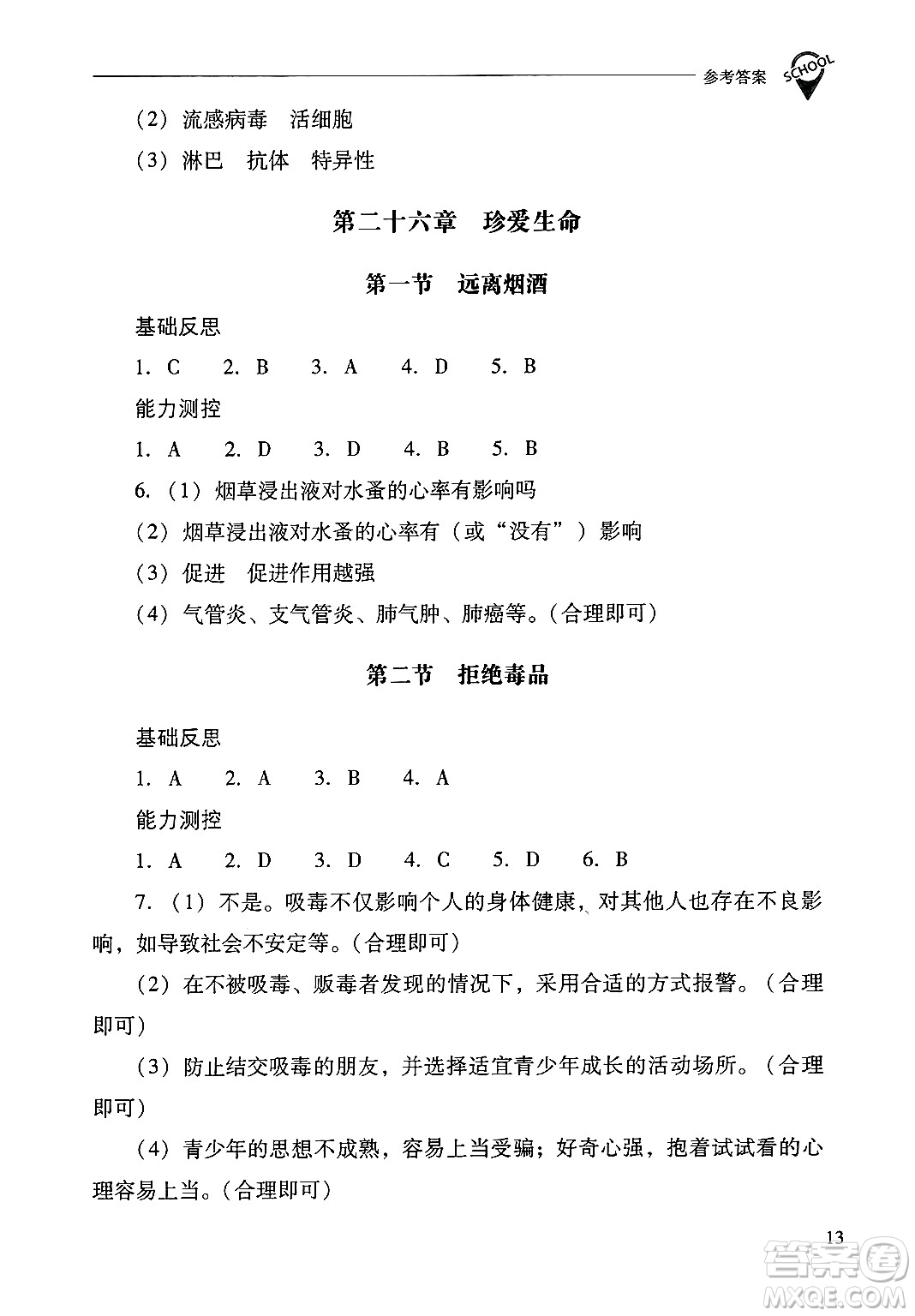 山西教育出版社2025年春新課程問題解決導(dǎo)學(xué)方案八年級(jí)生物下冊(cè)鳳凰版答案