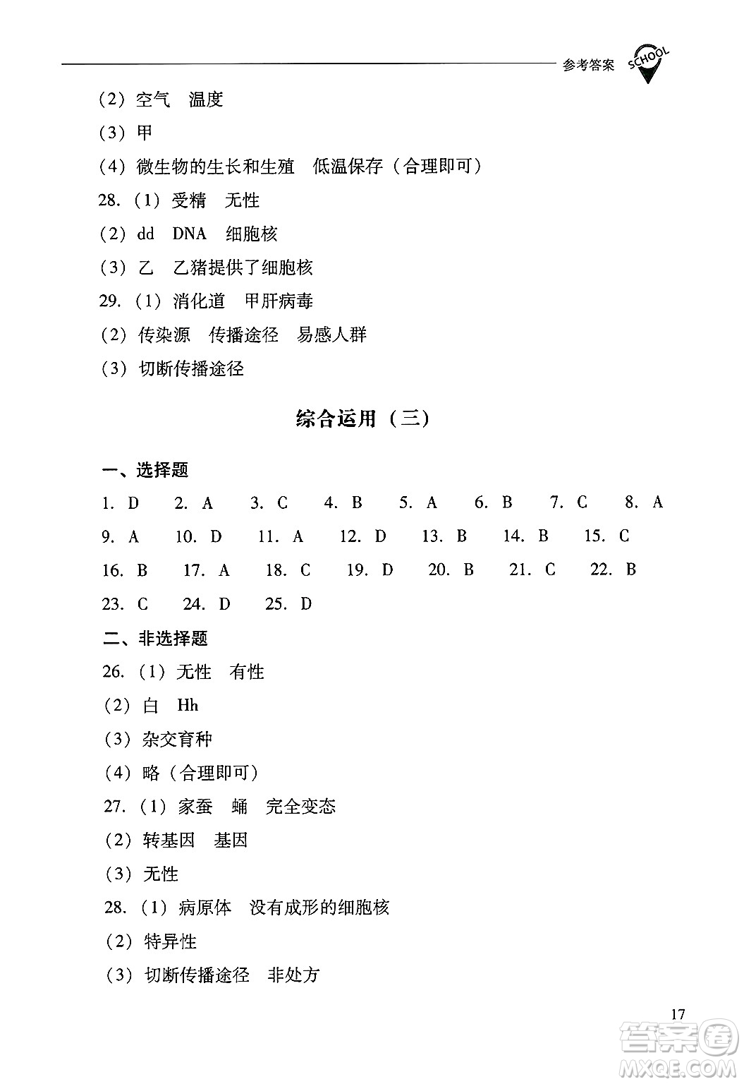 山西教育出版社2025年春新課程問題解決導(dǎo)學(xué)方案八年級(jí)生物下冊(cè)鳳凰版答案