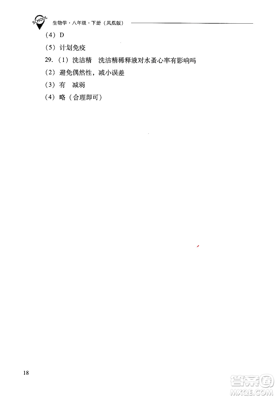 山西教育出版社2025年春新課程問題解決導(dǎo)學(xué)方案八年級(jí)生物下冊(cè)鳳凰版答案