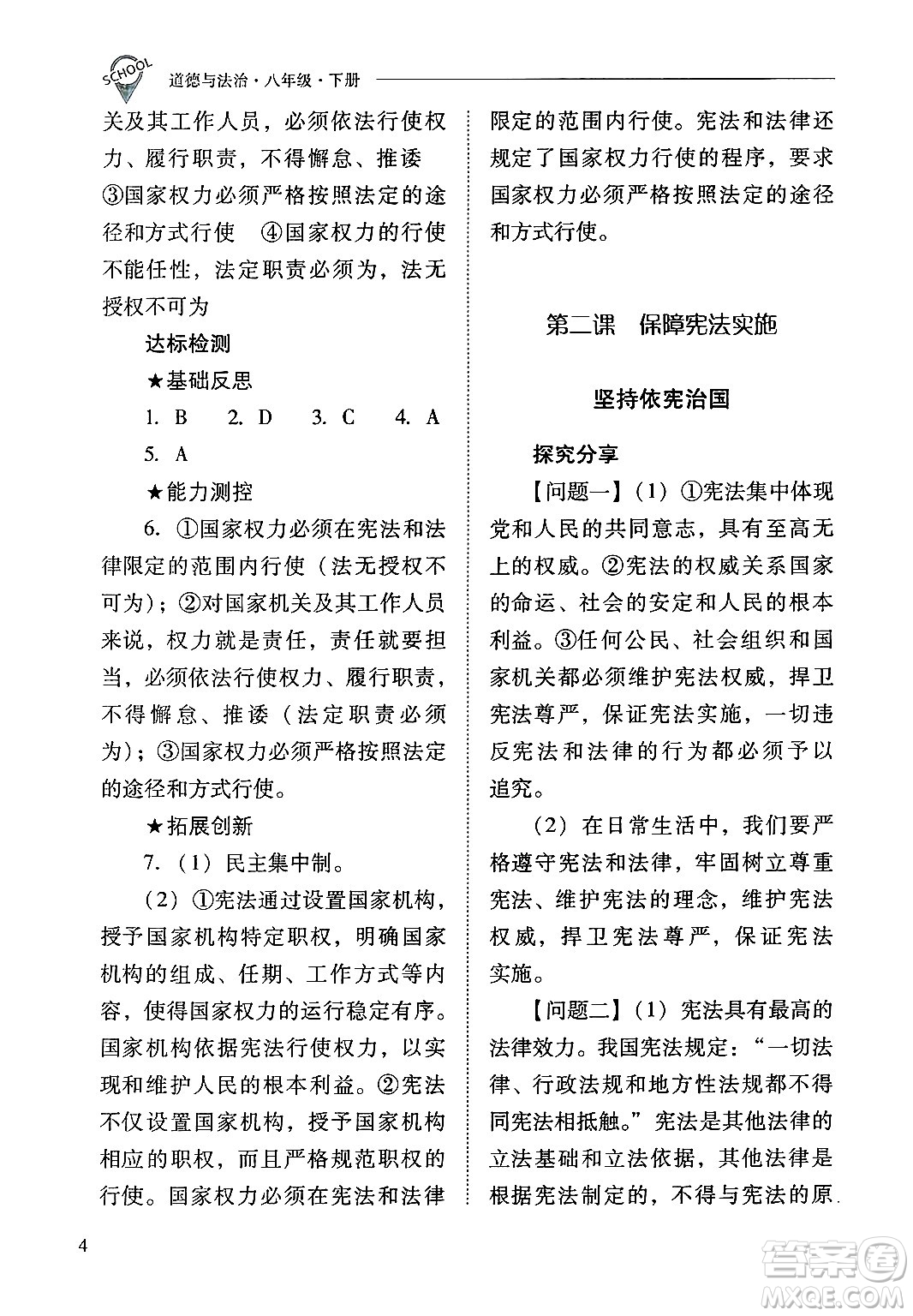 山西教育出版社2025年春新課程問題解決導(dǎo)學(xué)方案八年級道德與法治下冊人教版答案