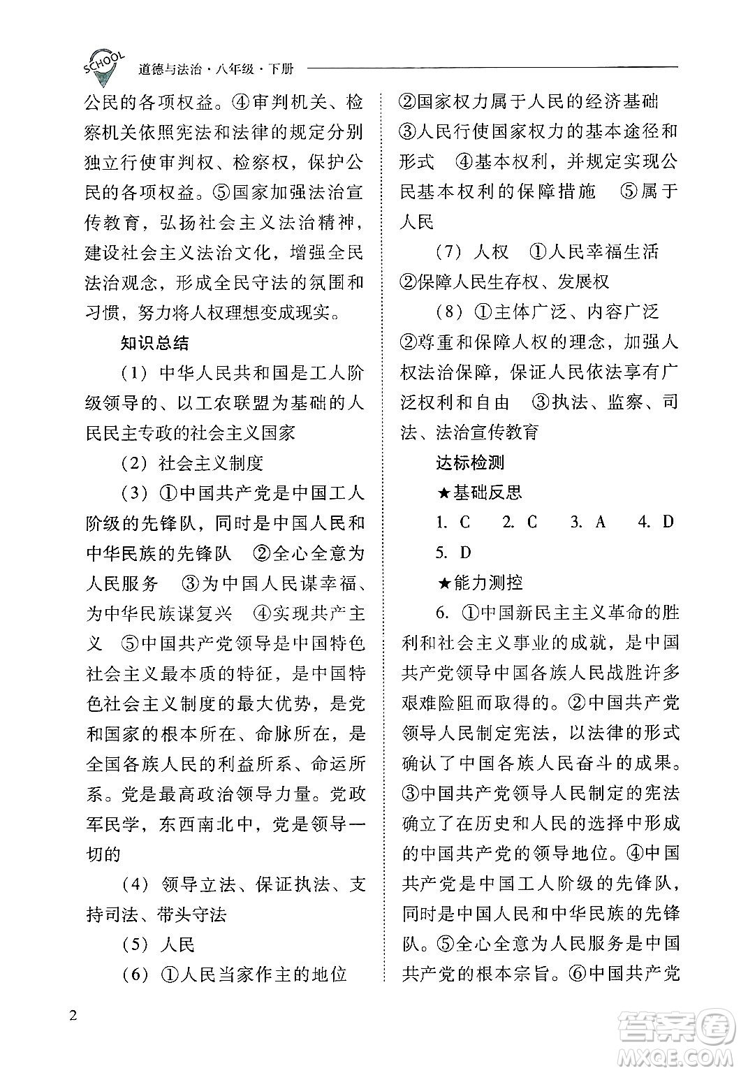 山西教育出版社2025年春新課程問題解決導(dǎo)學(xué)方案八年級道德與法治下冊人教版答案