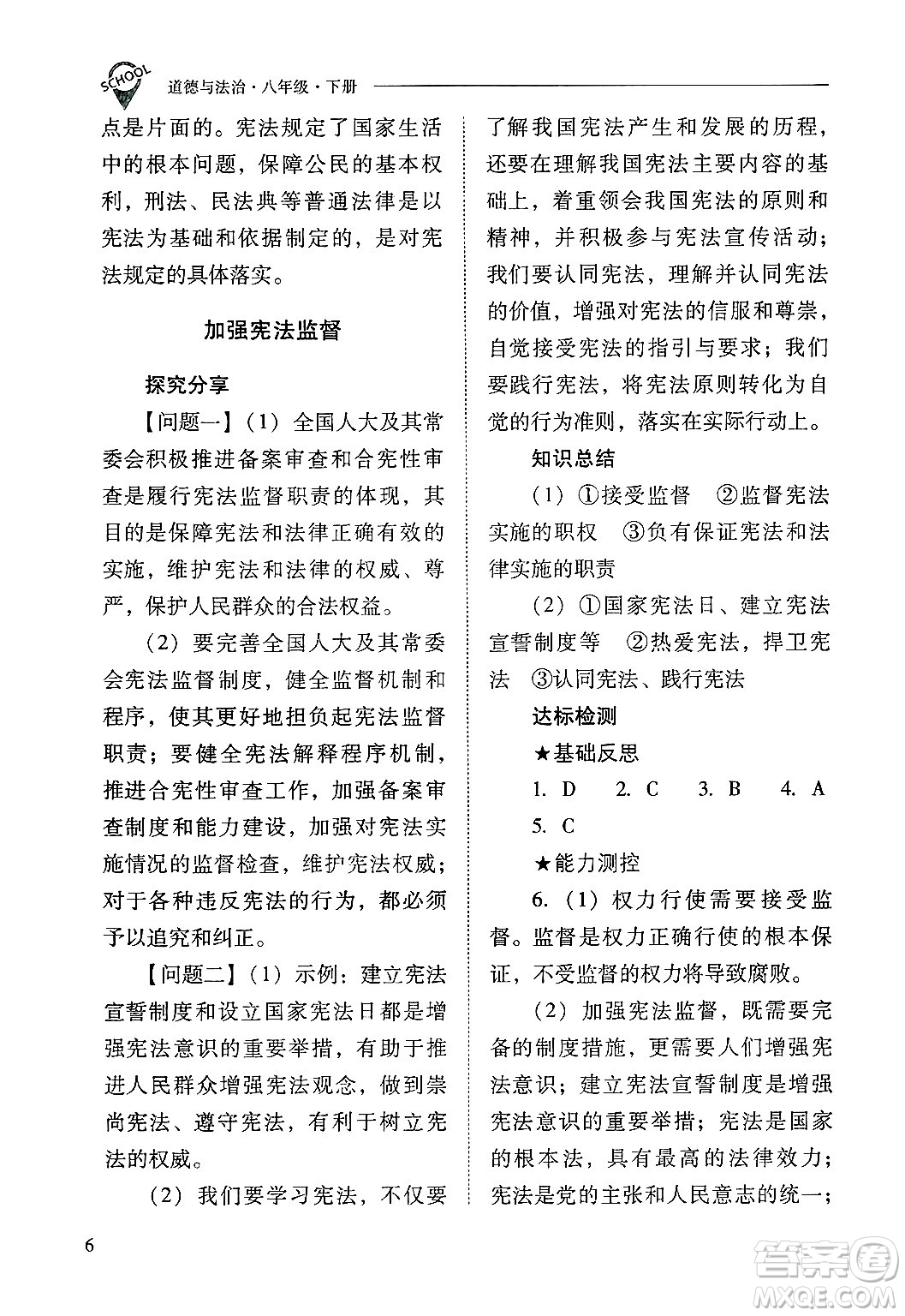 山西教育出版社2025年春新課程問題解決導(dǎo)學(xué)方案八年級道德與法治下冊人教版答案