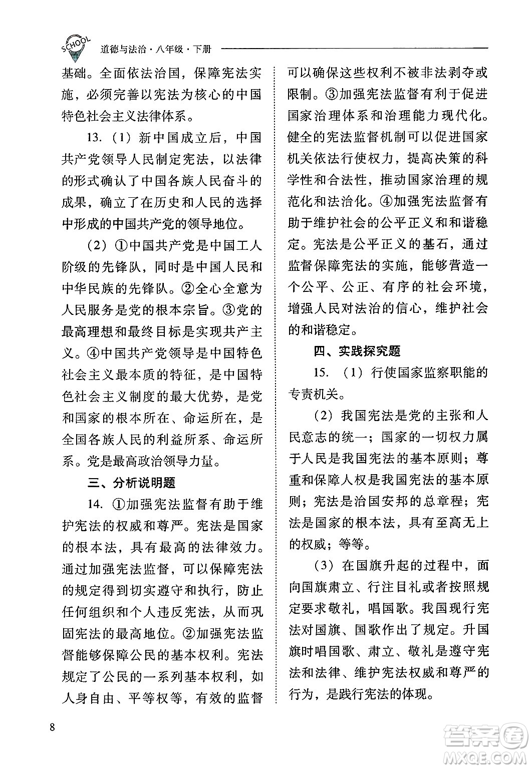 山西教育出版社2025年春新課程問題解決導(dǎo)學(xué)方案八年級道德與法治下冊人教版答案
