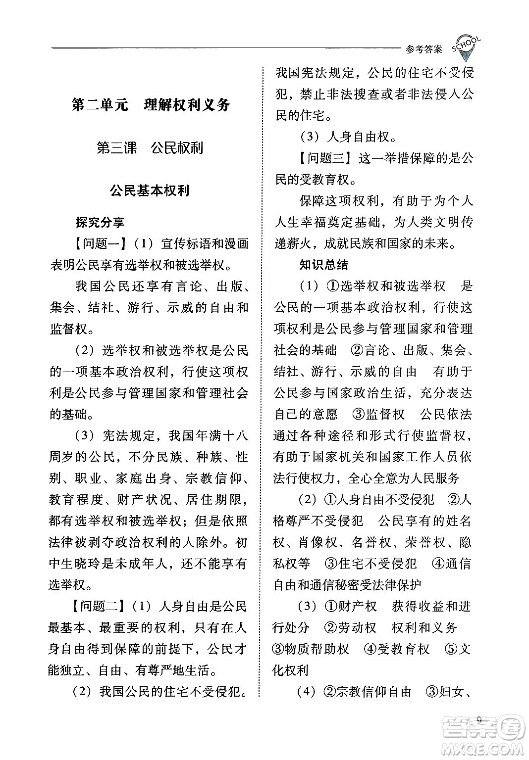 山西教育出版社2025年春新課程問題解決導(dǎo)學(xué)方案八年級道德與法治下冊人教版答案