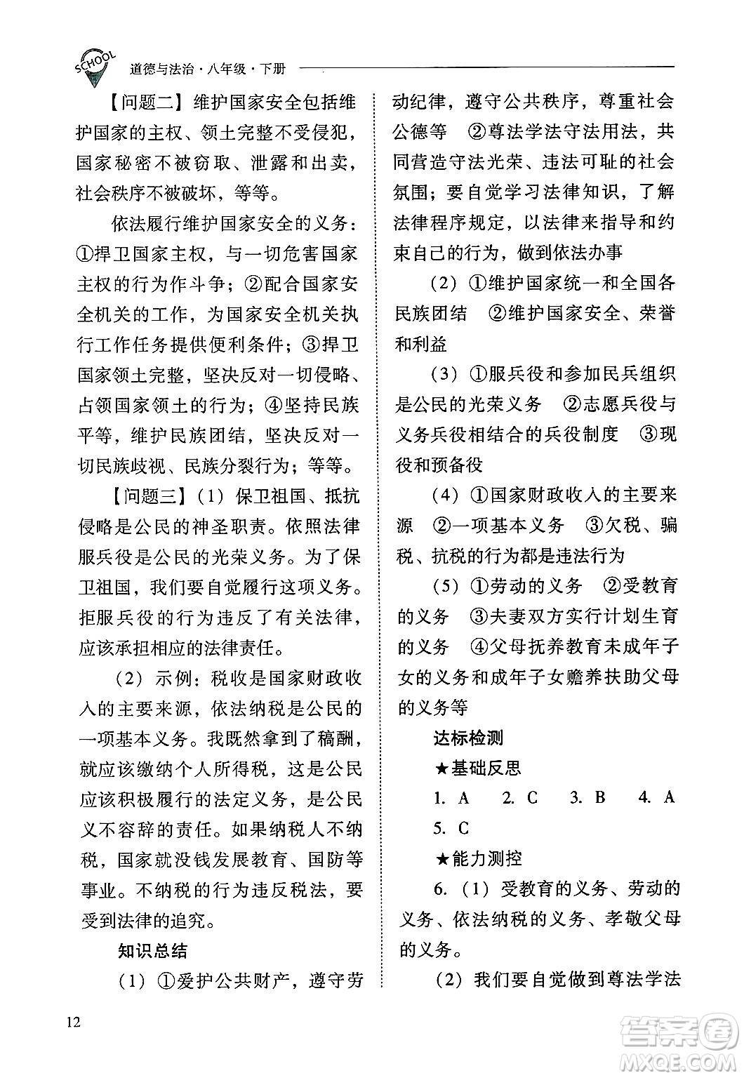 山西教育出版社2025年春新課程問題解決導(dǎo)學(xué)方案八年級道德與法治下冊人教版答案