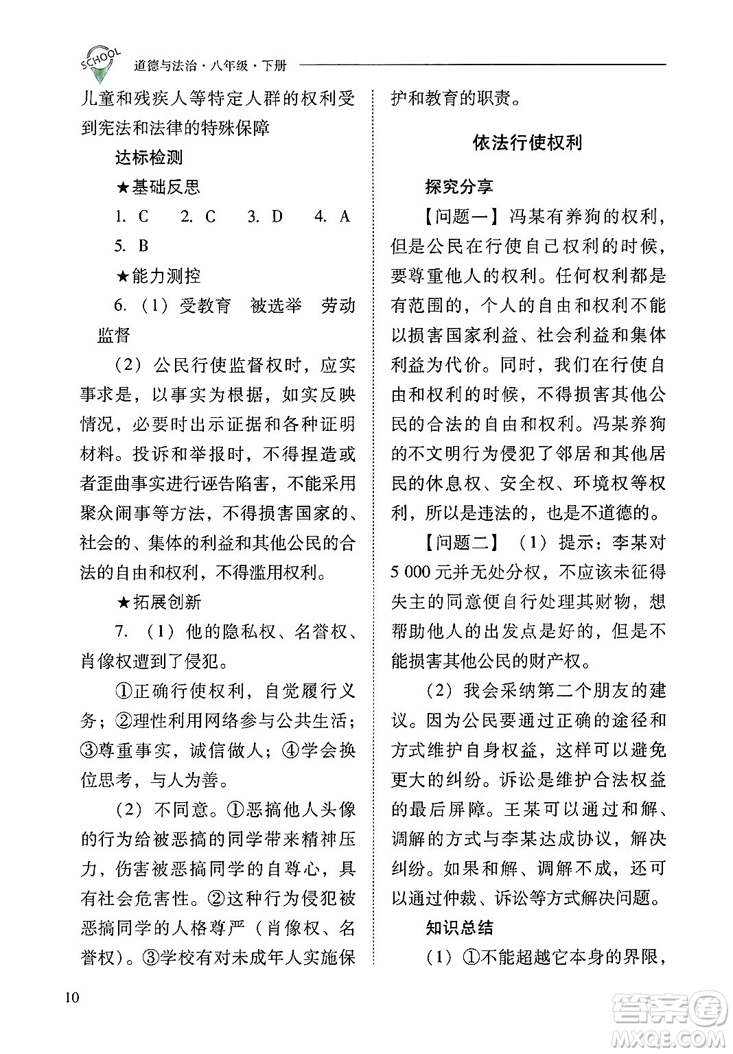 山西教育出版社2025年春新課程問題解決導(dǎo)學(xué)方案八年級道德與法治下冊人教版答案