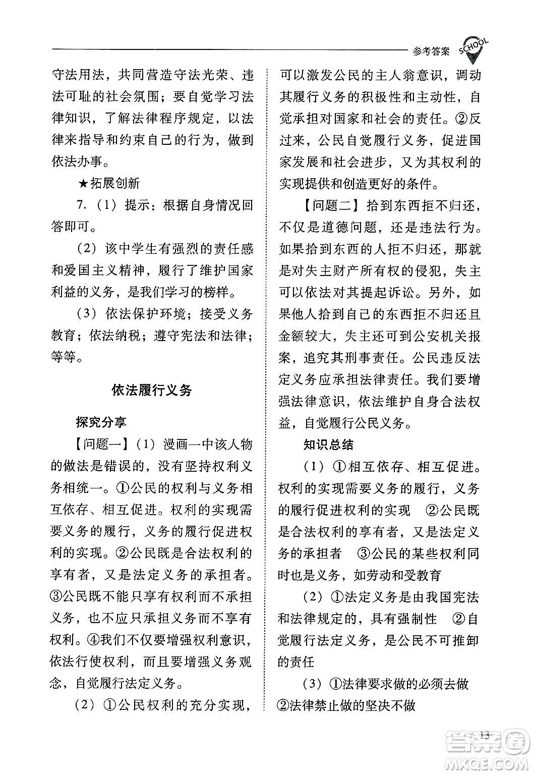 山西教育出版社2025年春新課程問題解決導(dǎo)學(xué)方案八年級道德與法治下冊人教版答案