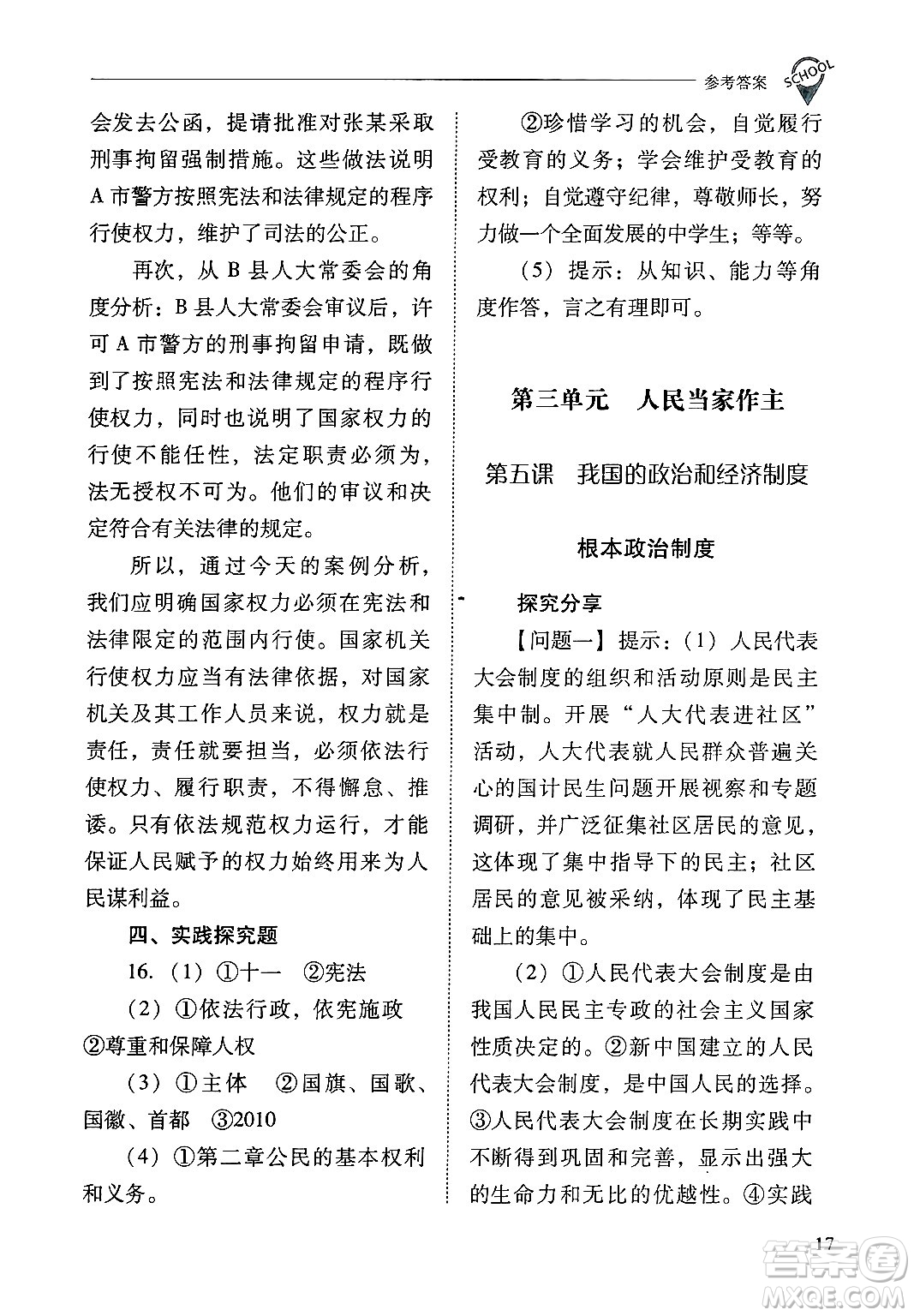 山西教育出版社2025年春新課程問題解決導(dǎo)學(xué)方案八年級道德與法治下冊人教版答案