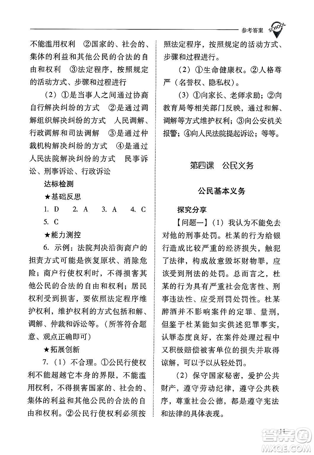 山西教育出版社2025年春新課程問題解決導(dǎo)學(xué)方案八年級道德與法治下冊人教版答案