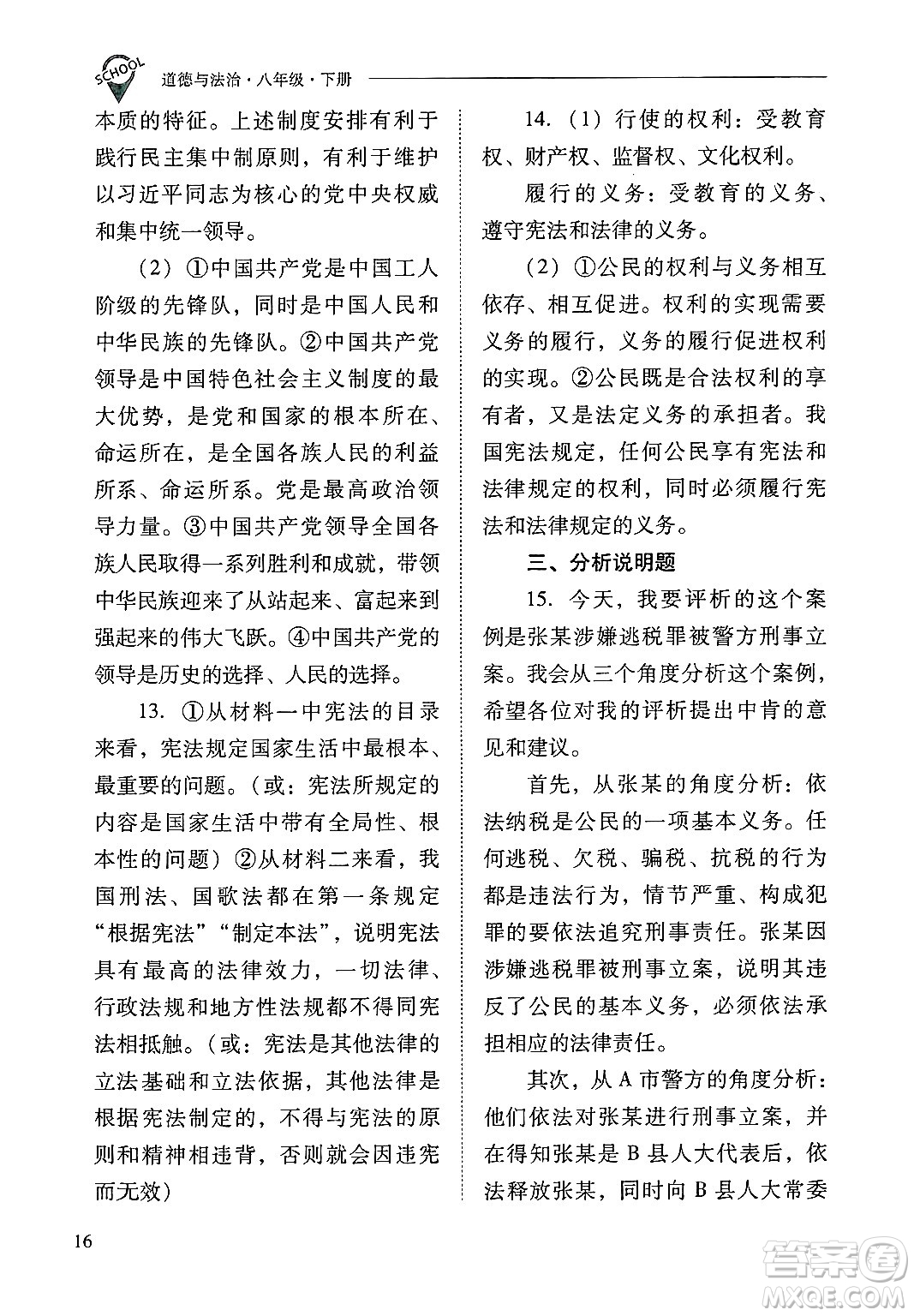山西教育出版社2025年春新課程問題解決導(dǎo)學(xué)方案八年級道德與法治下冊人教版答案