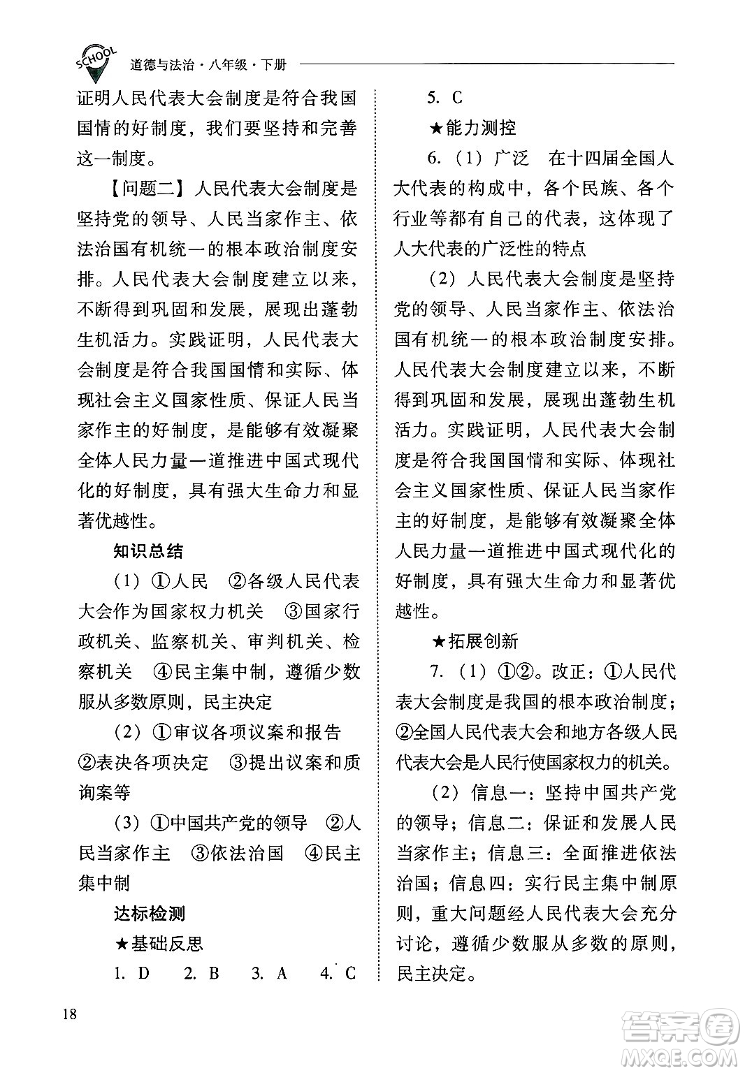 山西教育出版社2025年春新課程問題解決導(dǎo)學(xué)方案八年級道德與法治下冊人教版答案