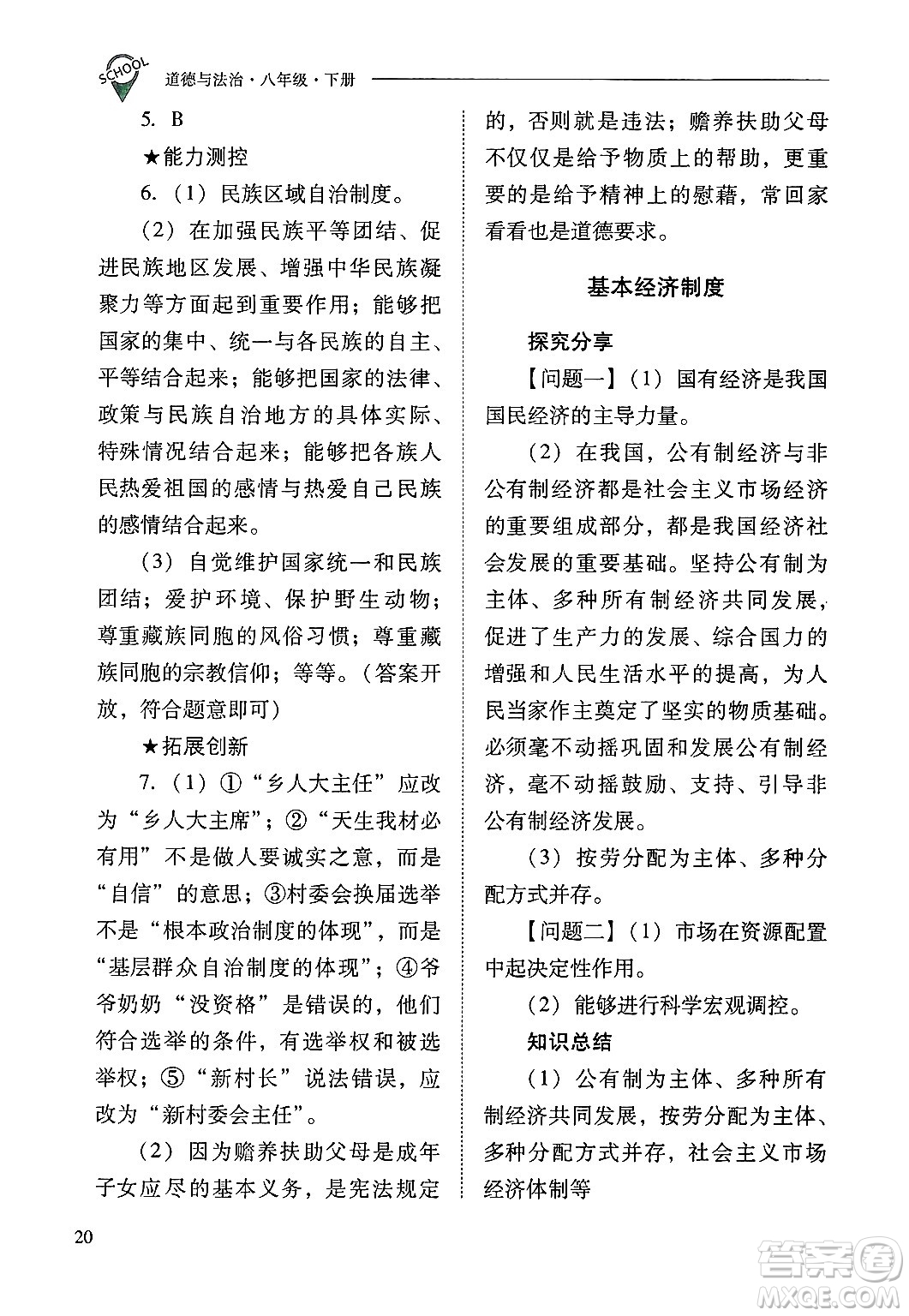 山西教育出版社2025年春新課程問題解決導(dǎo)學(xué)方案八年級道德與法治下冊人教版答案