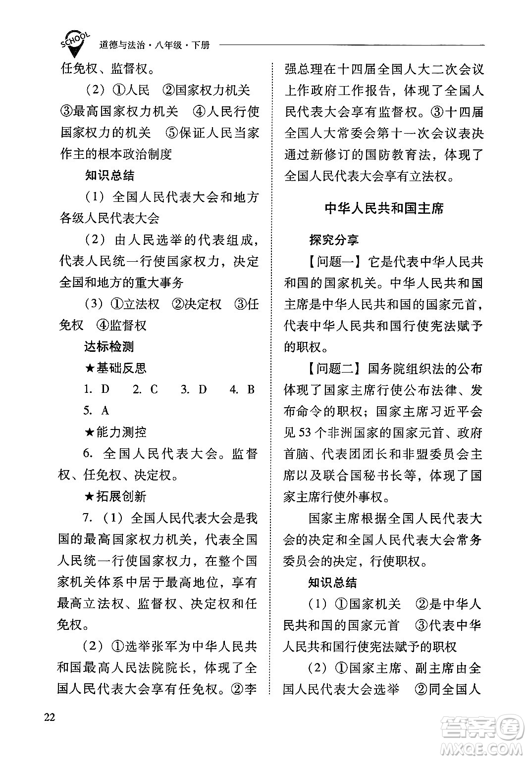 山西教育出版社2025年春新課程問題解決導(dǎo)學(xué)方案八年級道德與法治下冊人教版答案
