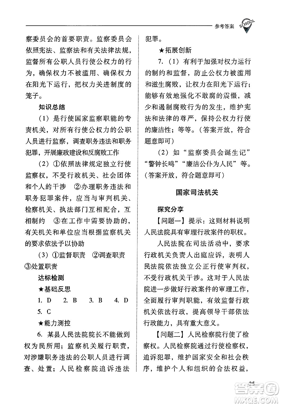山西教育出版社2025年春新課程問題解決導(dǎo)學(xué)方案八年級道德與法治下冊人教版答案