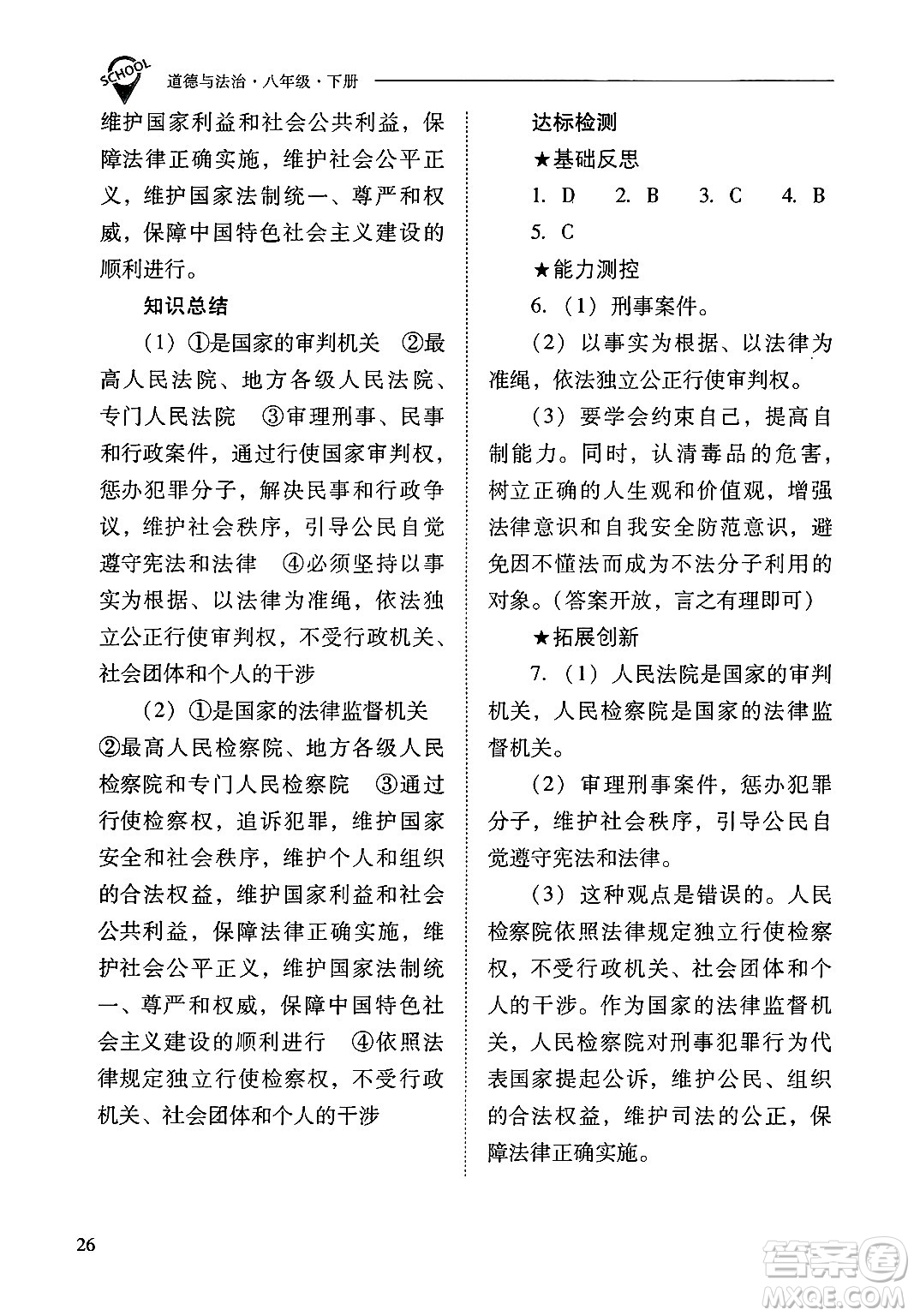 山西教育出版社2025年春新課程問題解決導(dǎo)學(xué)方案八年級道德與法治下冊人教版答案