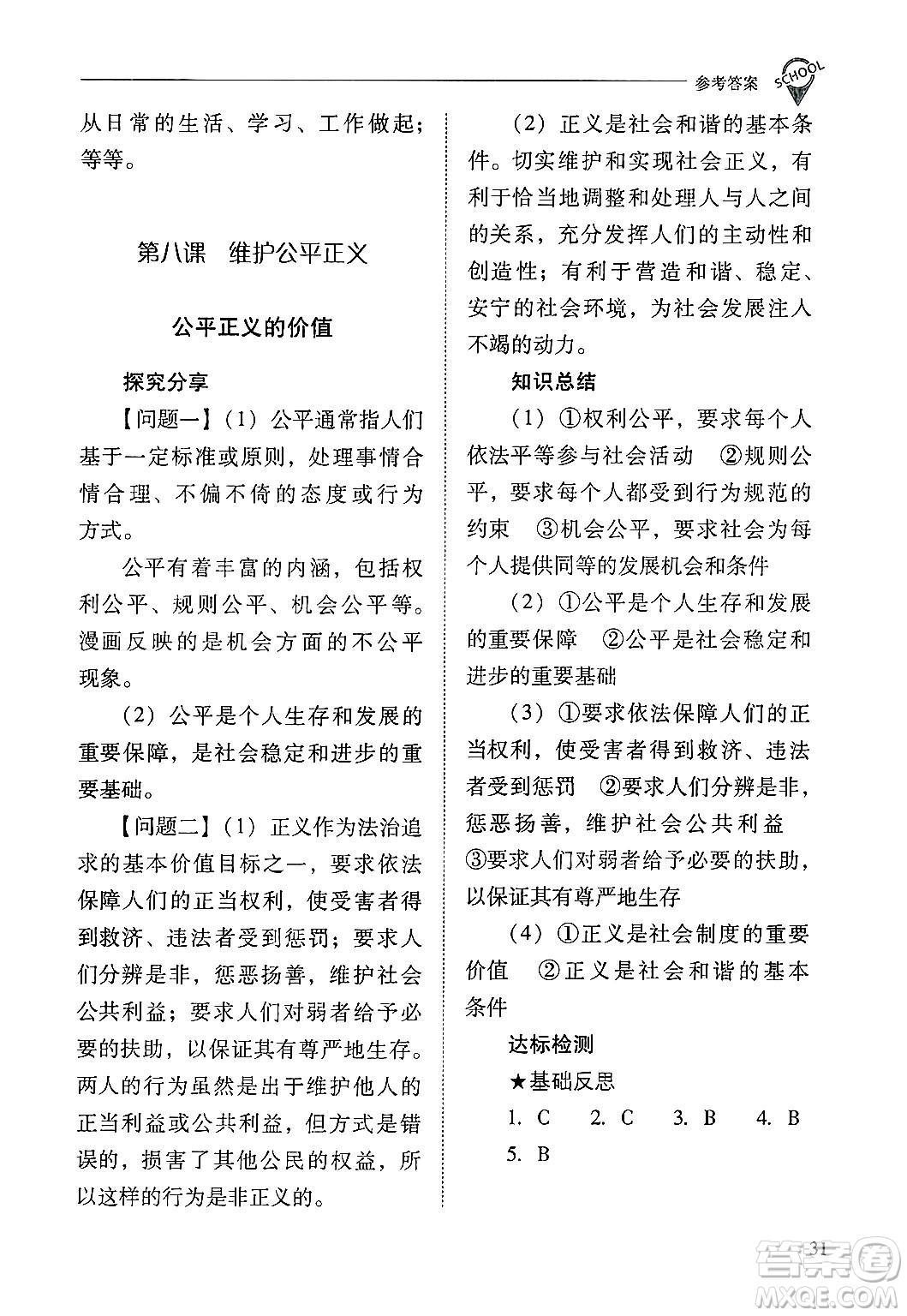 山西教育出版社2025年春新課程問題解決導(dǎo)學(xué)方案八年級道德與法治下冊人教版答案