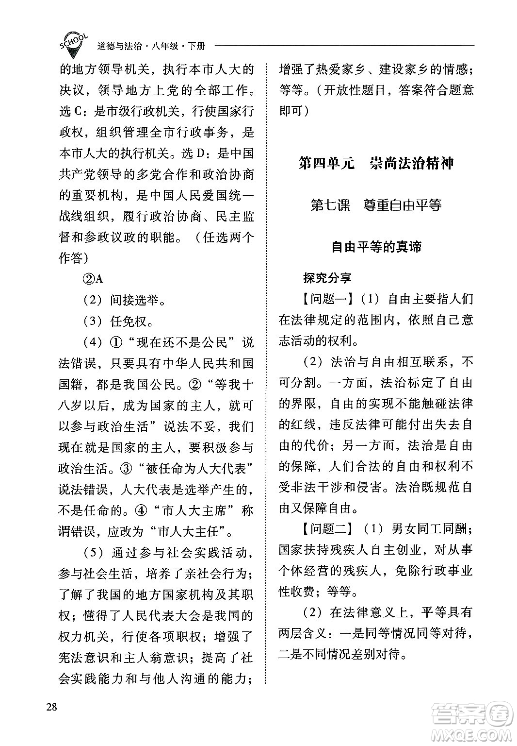 山西教育出版社2025年春新課程問題解決導(dǎo)學(xué)方案八年級道德與法治下冊人教版答案