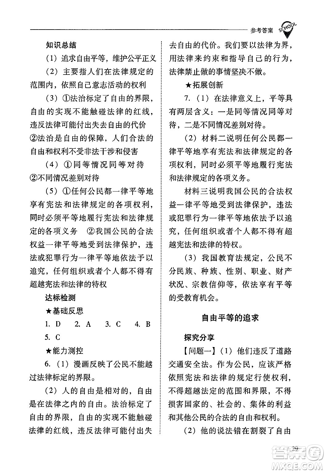山西教育出版社2025年春新課程問題解決導(dǎo)學(xué)方案八年級道德與法治下冊人教版答案