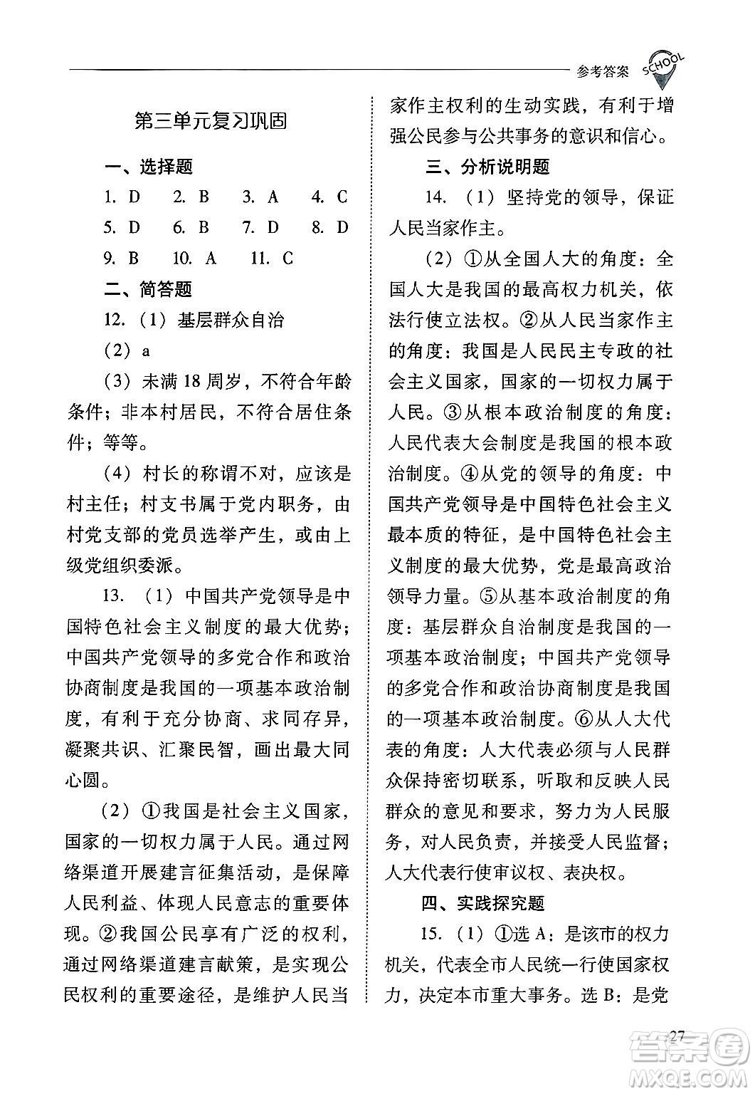 山西教育出版社2025年春新課程問題解決導(dǎo)學(xué)方案八年級道德與法治下冊人教版答案