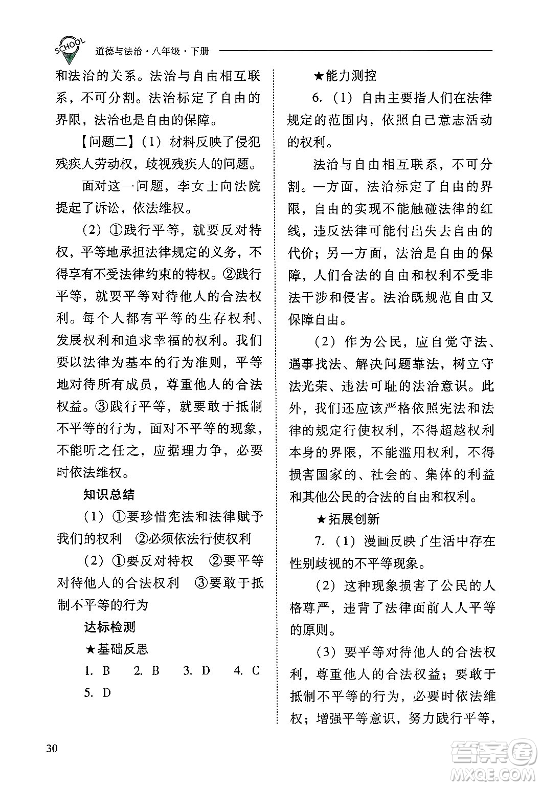 山西教育出版社2025年春新課程問題解決導(dǎo)學(xué)方案八年級道德與法治下冊人教版答案