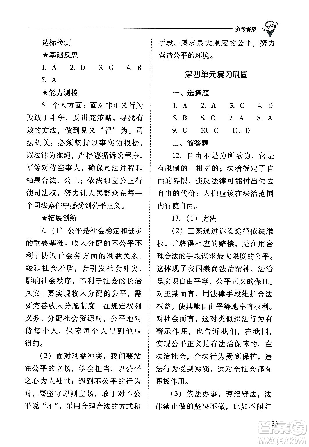 山西教育出版社2025年春新課程問題解決導(dǎo)學(xué)方案八年級道德與法治下冊人教版答案