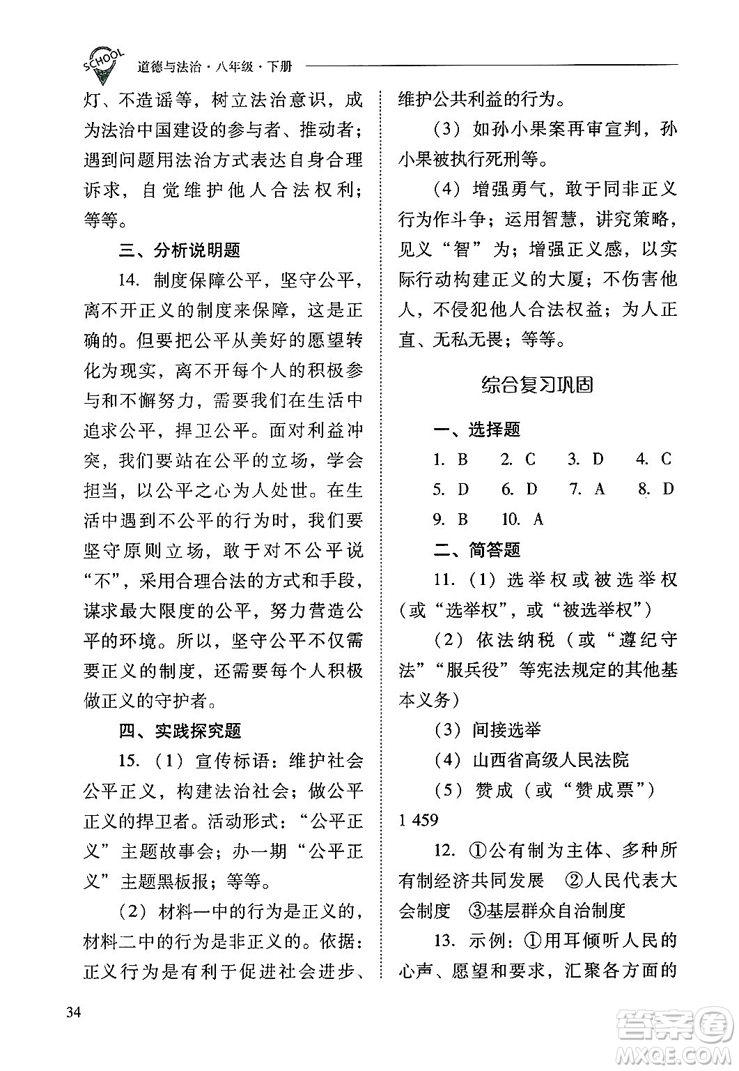 山西教育出版社2025年春新課程問題解決導(dǎo)學(xué)方案八年級道德與法治下冊人教版答案