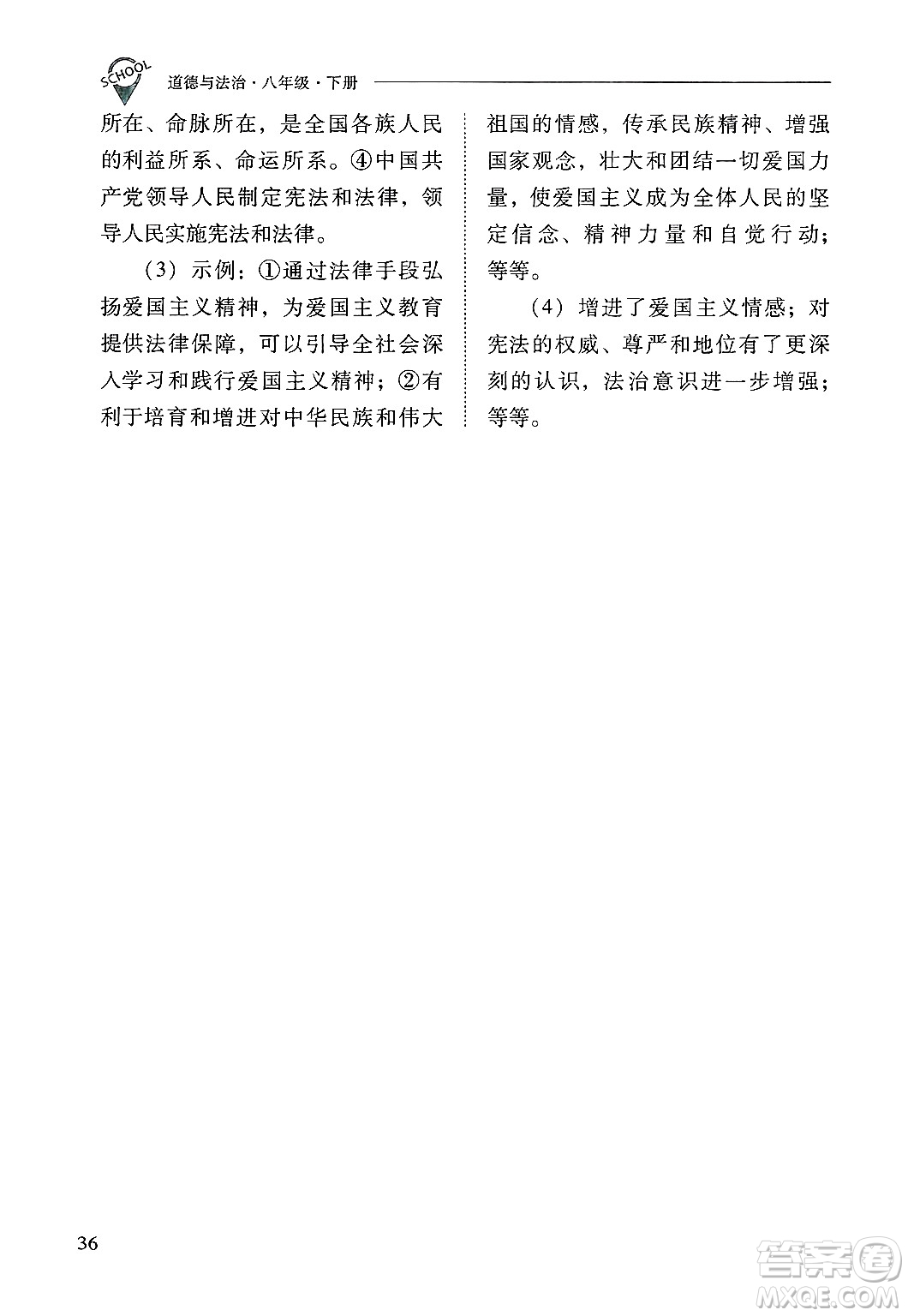 山西教育出版社2025年春新課程問題解決導(dǎo)學(xué)方案八年級道德與法治下冊人教版答案
