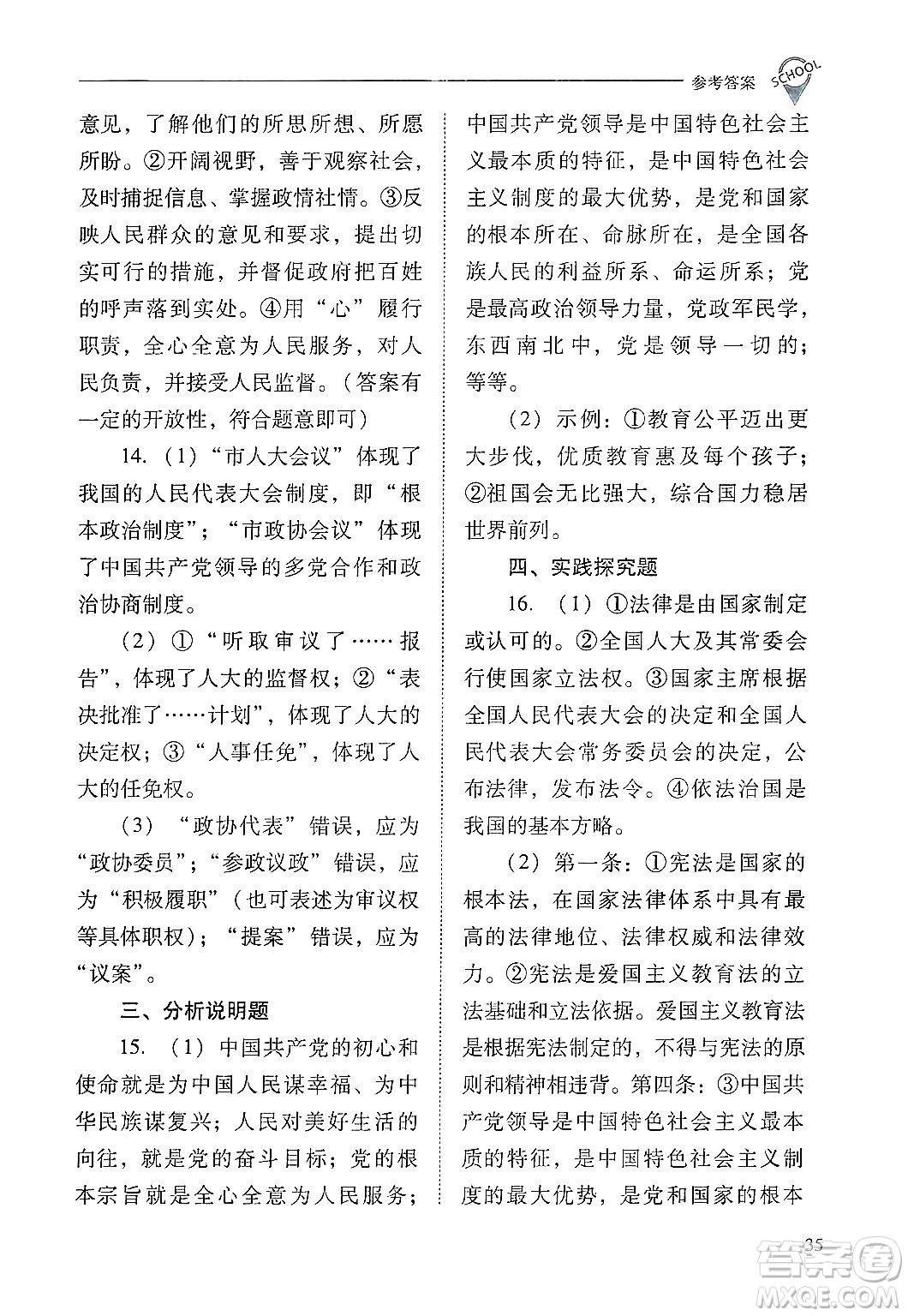 山西教育出版社2025年春新課程問題解決導(dǎo)學(xué)方案八年級道德與法治下冊人教版答案