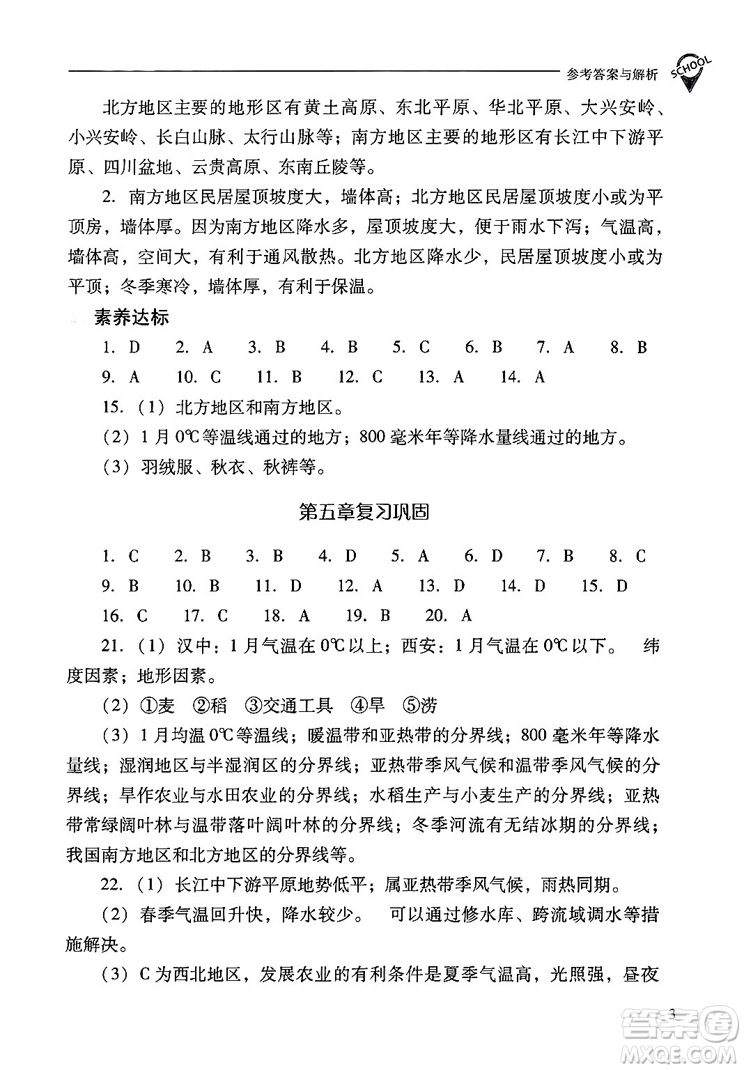 山西教育出版社2025年春新課程問題解決導(dǎo)學(xué)方案八年級地理下冊冀教版答案