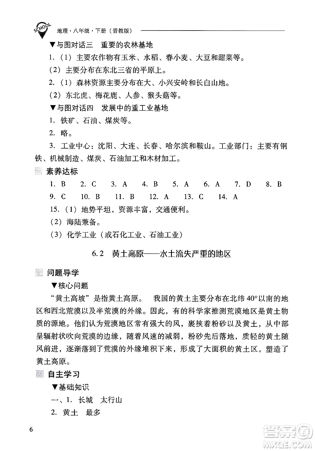山西教育出版社2025年春新課程問題解決導(dǎo)學(xué)方案八年級地理下冊冀教版答案
