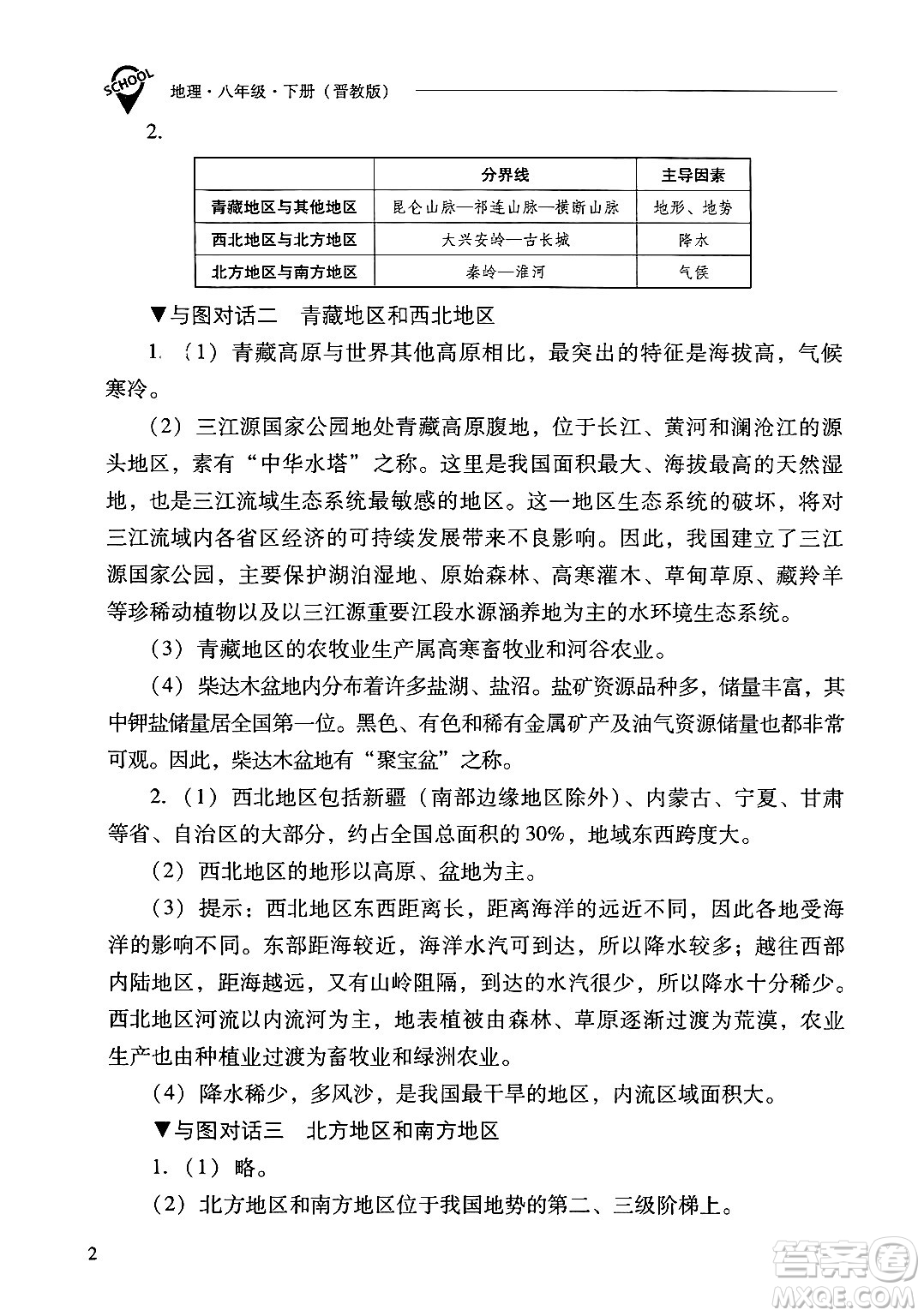 山西教育出版社2025年春新課程問題解決導(dǎo)學(xué)方案八年級地理下冊冀教版答案