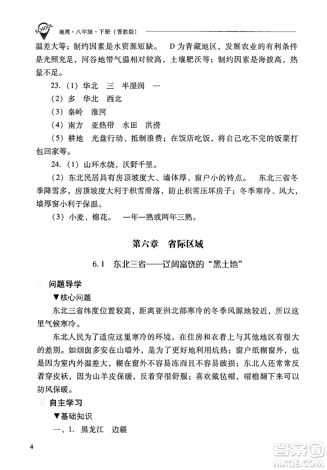 山西教育出版社2025年春新課程問題解決導(dǎo)學(xué)方案八年級地理下冊冀教版答案