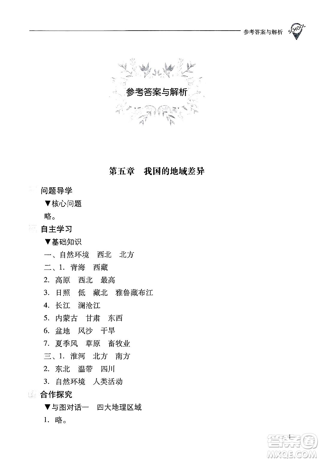 山西教育出版社2025年春新課程問題解決導(dǎo)學(xué)方案八年級地理下冊冀教版答案