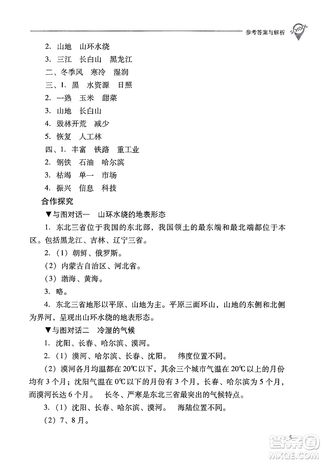 山西教育出版社2025年春新課程問題解決導(dǎo)學(xué)方案八年級地理下冊冀教版答案