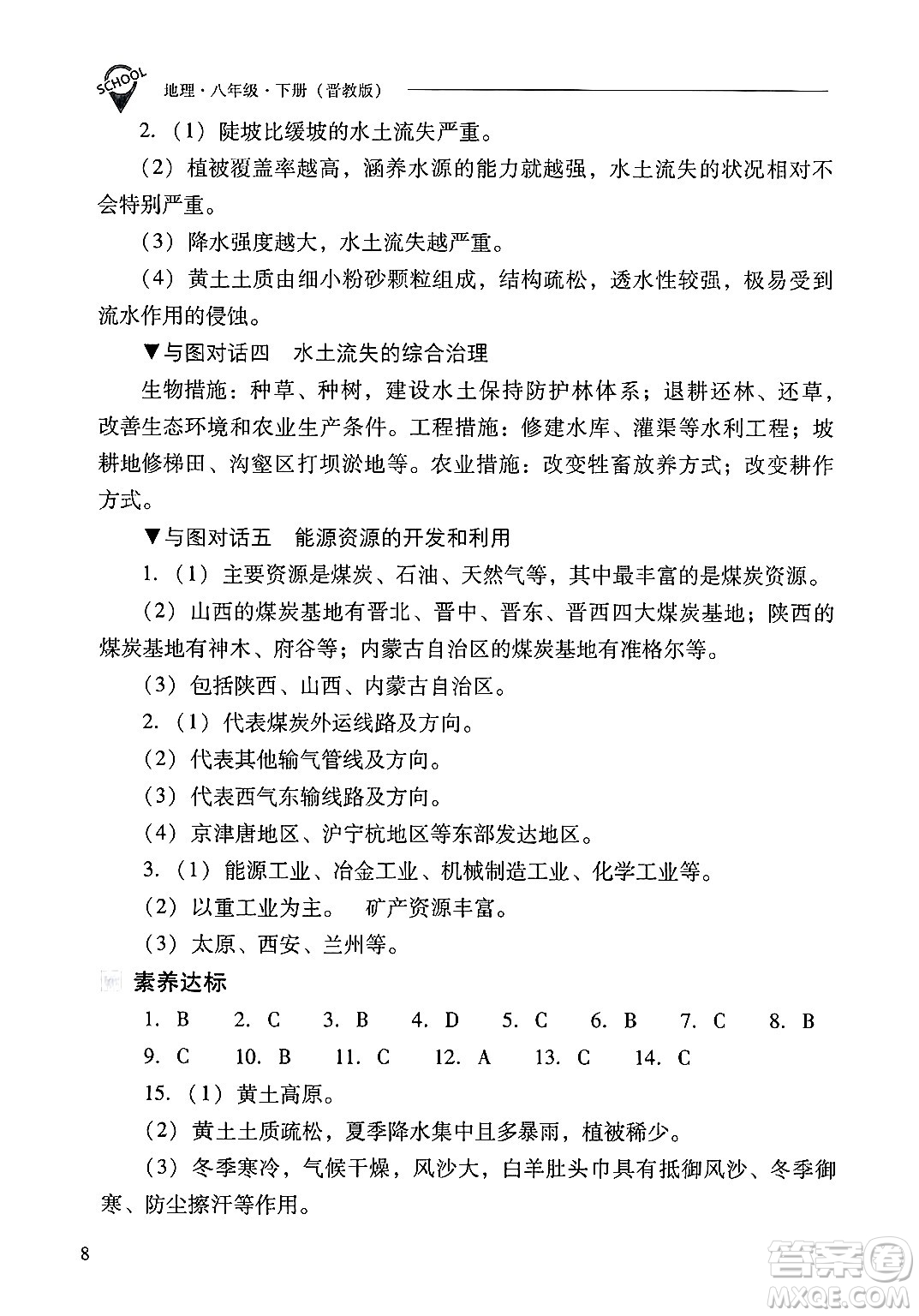 山西教育出版社2025年春新課程問題解決導(dǎo)學(xué)方案八年級地理下冊冀教版答案