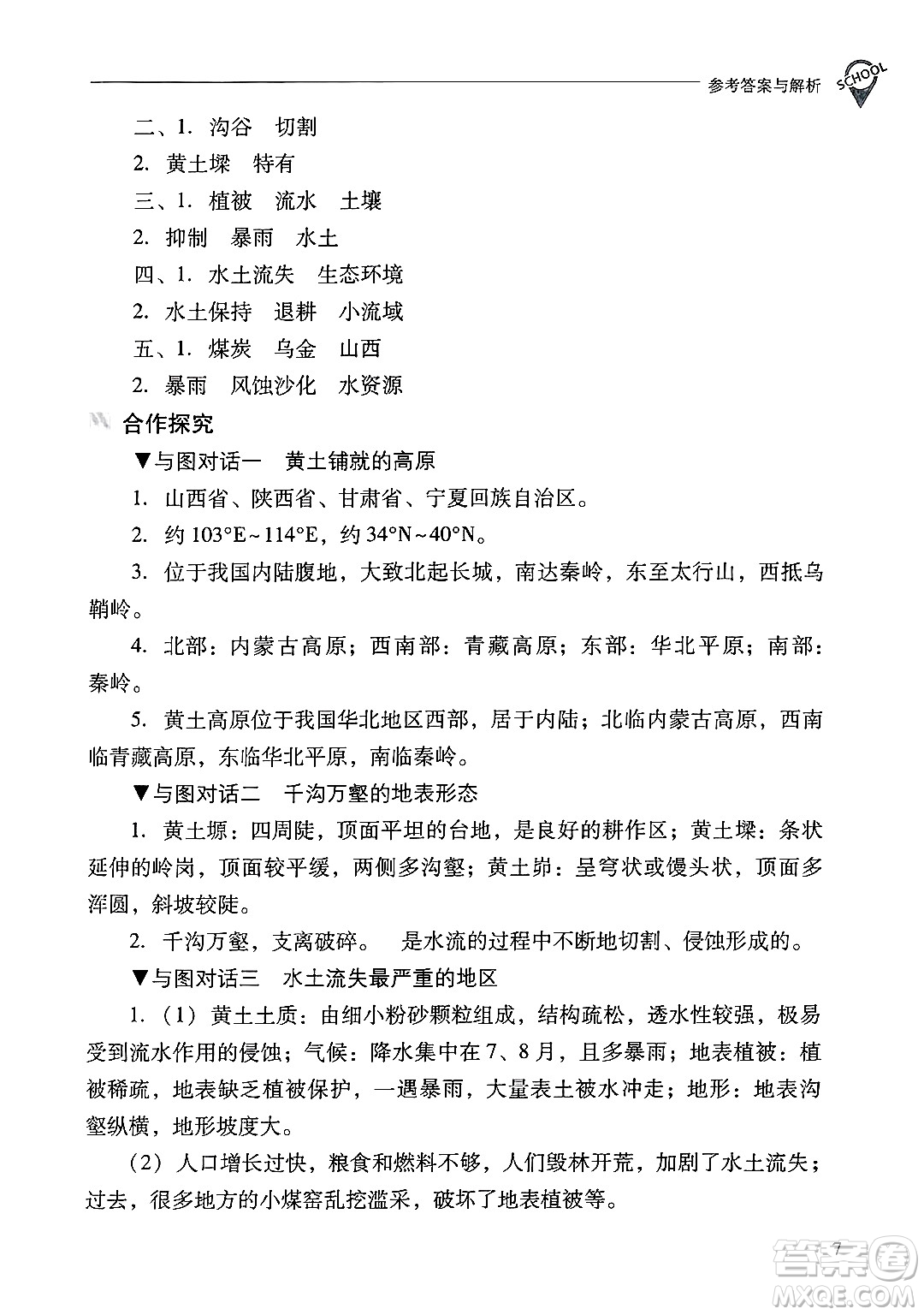 山西教育出版社2025年春新課程問題解決導(dǎo)學(xué)方案八年級地理下冊冀教版答案