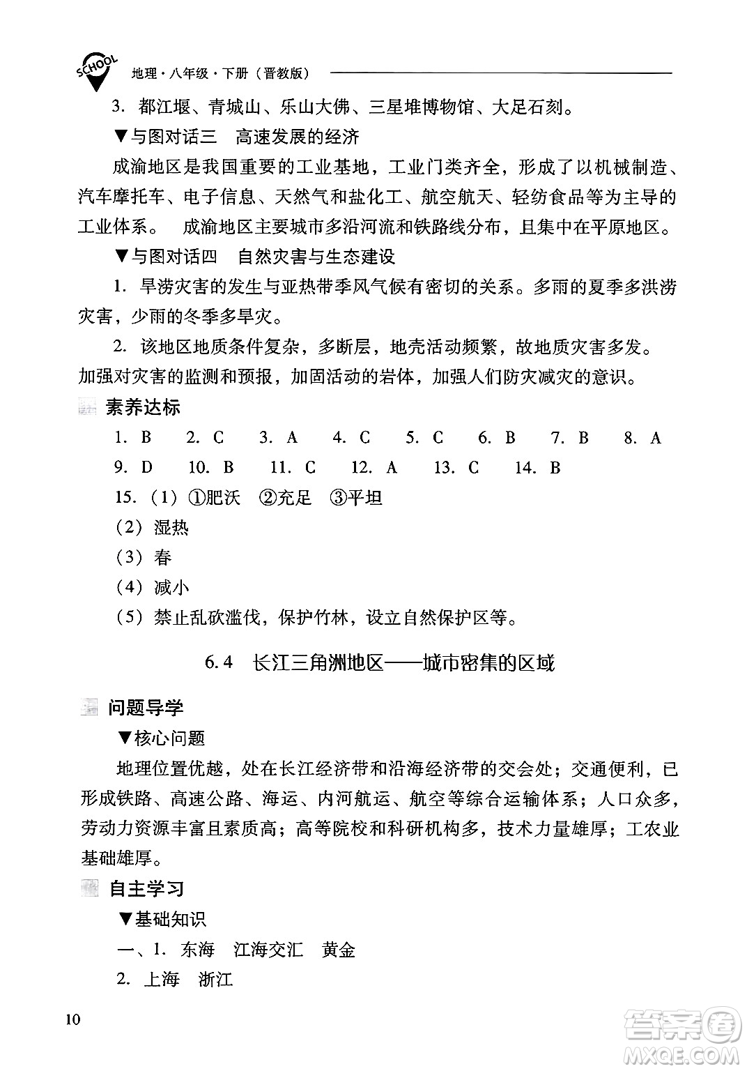 山西教育出版社2025年春新課程問題解決導(dǎo)學(xué)方案八年級地理下冊冀教版答案