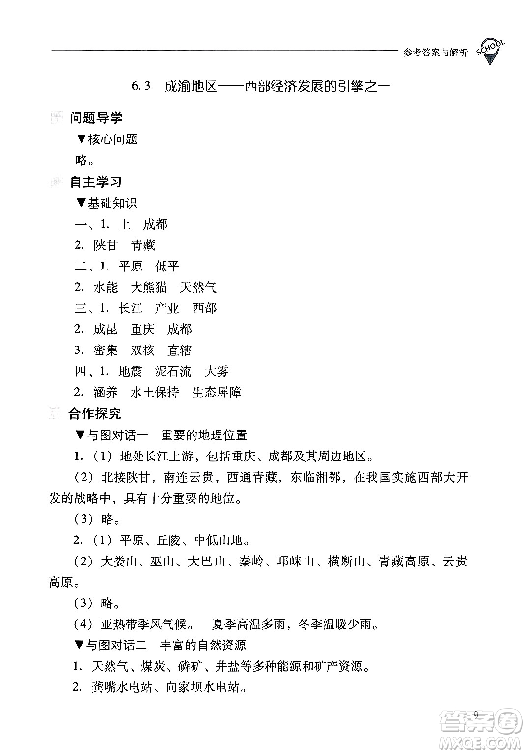 山西教育出版社2025年春新課程問題解決導(dǎo)學(xué)方案八年級地理下冊冀教版答案