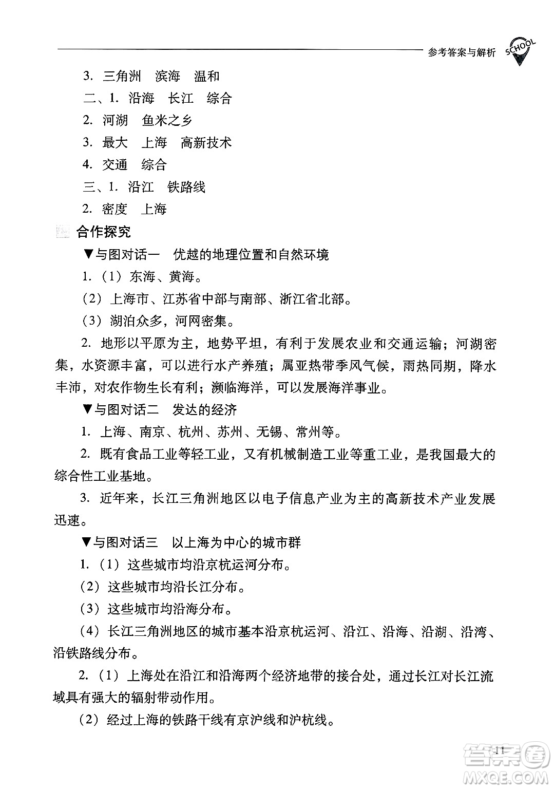 山西教育出版社2025年春新課程問題解決導(dǎo)學(xué)方案八年級地理下冊冀教版答案