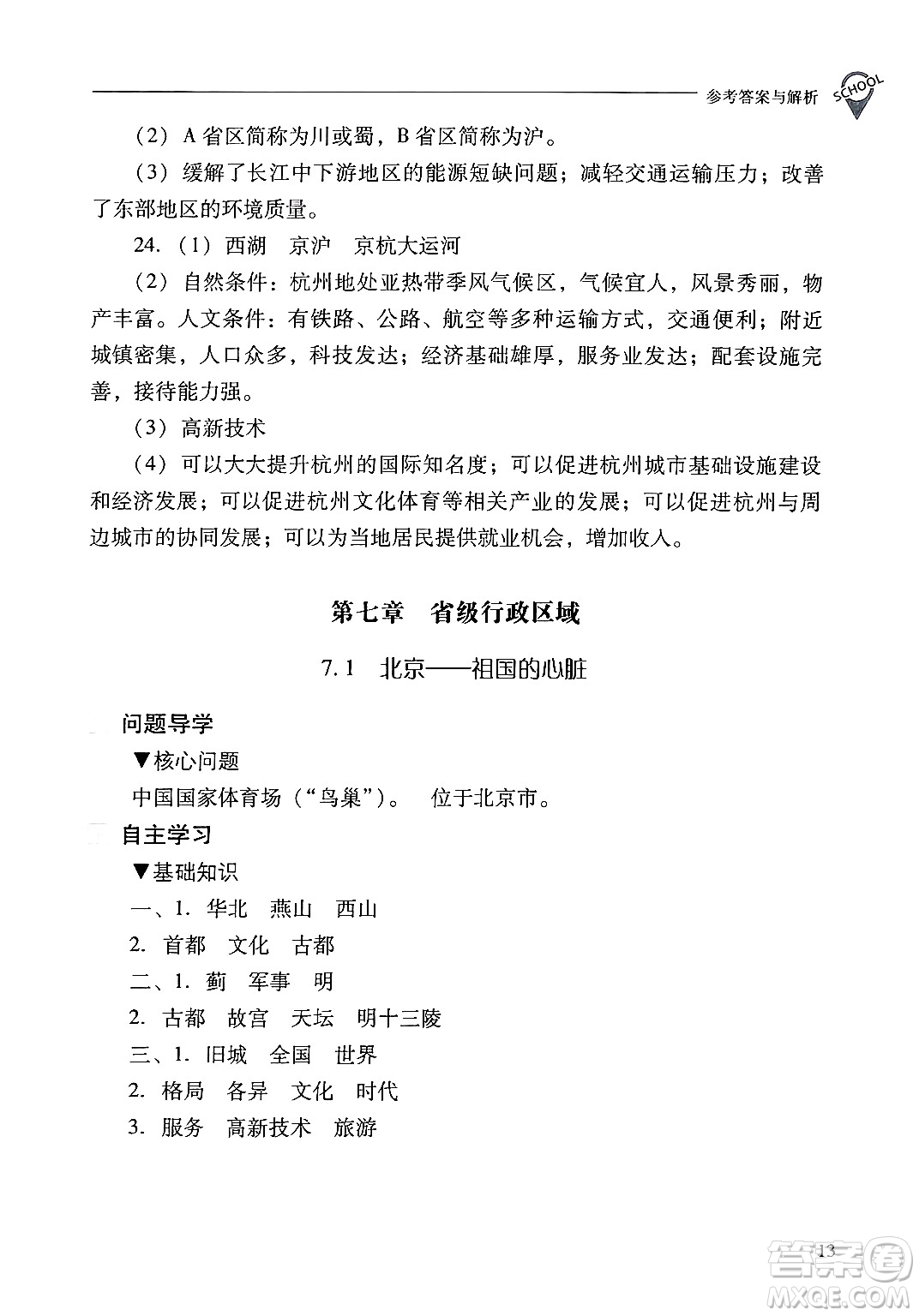 山西教育出版社2025年春新課程問題解決導(dǎo)學(xué)方案八年級地理下冊冀教版答案