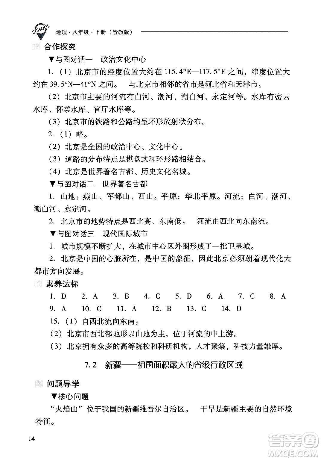山西教育出版社2025年春新課程問題解決導(dǎo)學(xué)方案八年級地理下冊冀教版答案
